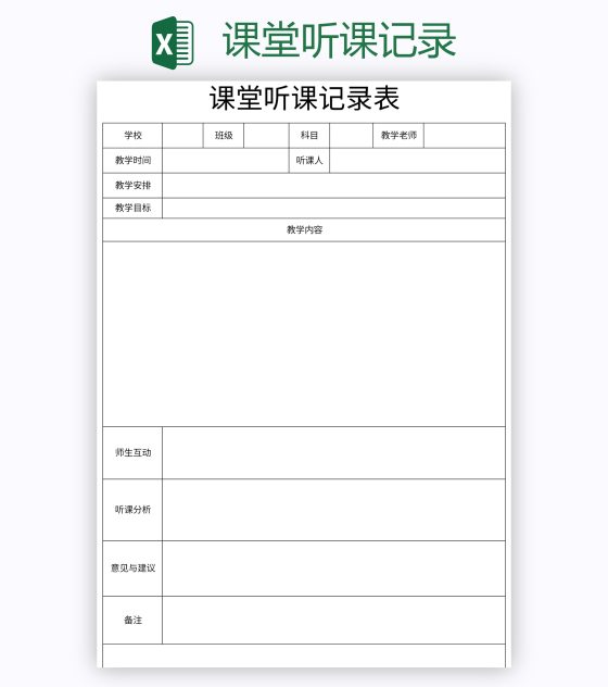 课堂听课记录excel模板