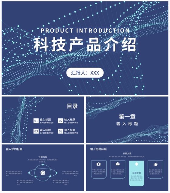 深蓝科技产品介绍PPT模板
