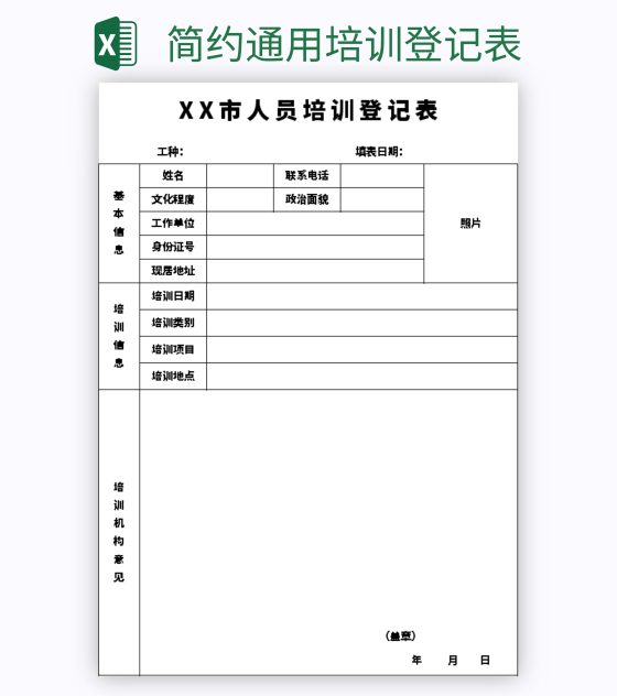 简约通用培训登记表excel模板