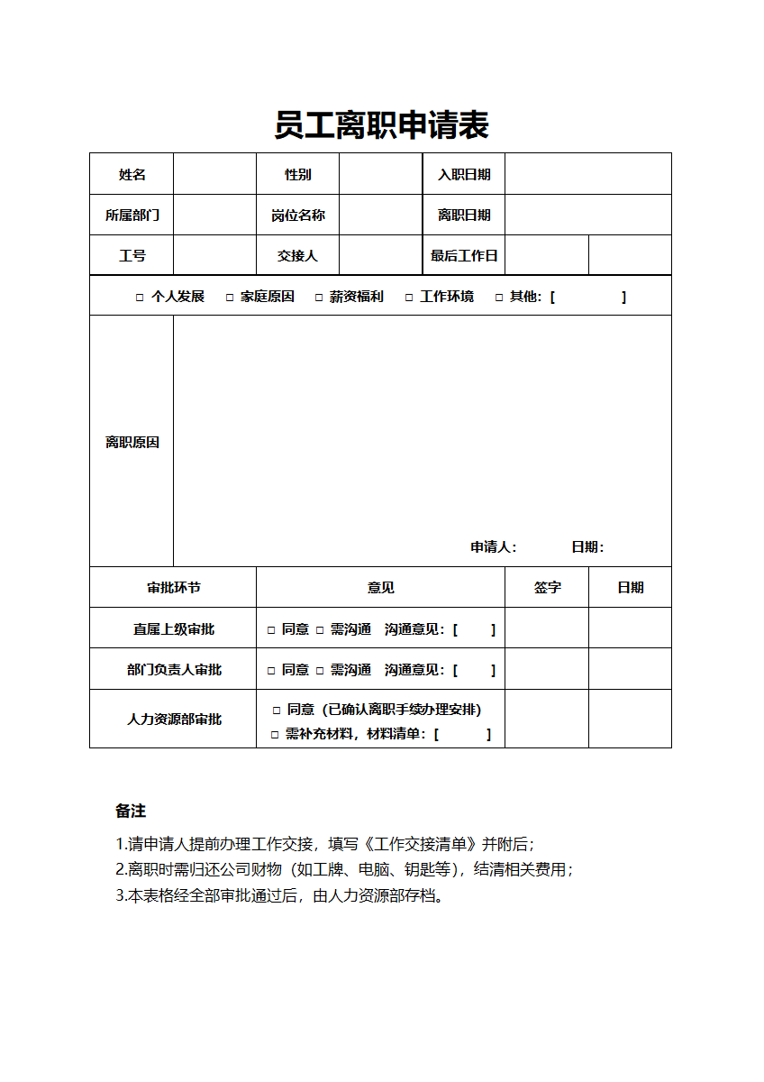 员工离职申请表word模板