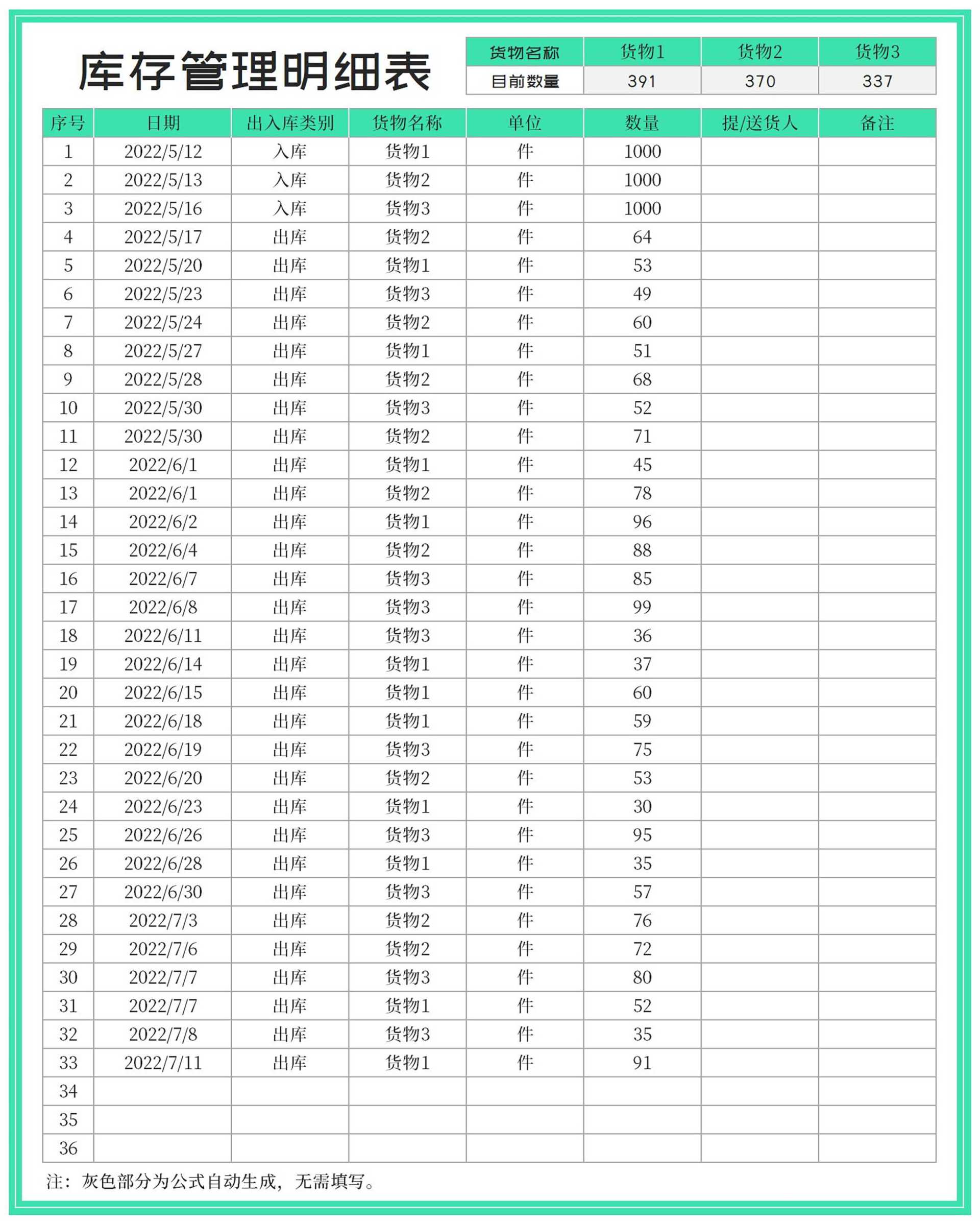 青色货物库存管理明细表Excel模板