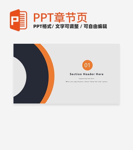 章节页-橙黑色简约几何工作总结章节页PPT模板