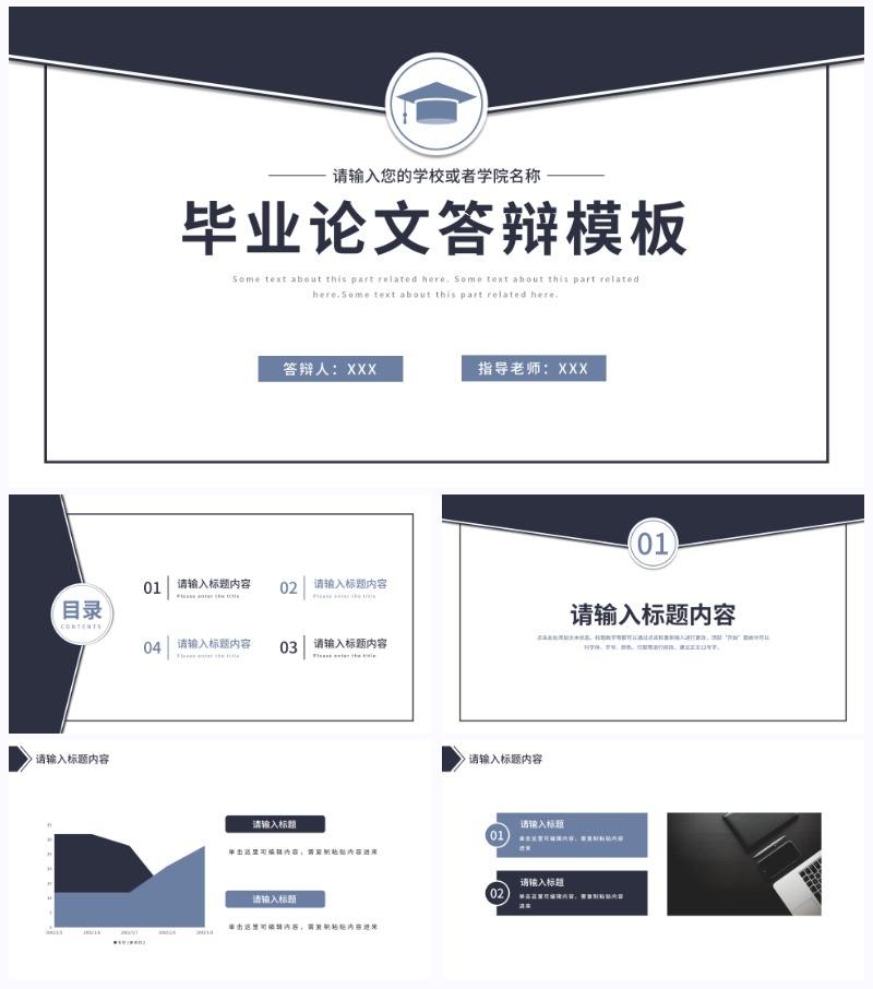 简约藏蓝色毕业论文答辩PPT模板