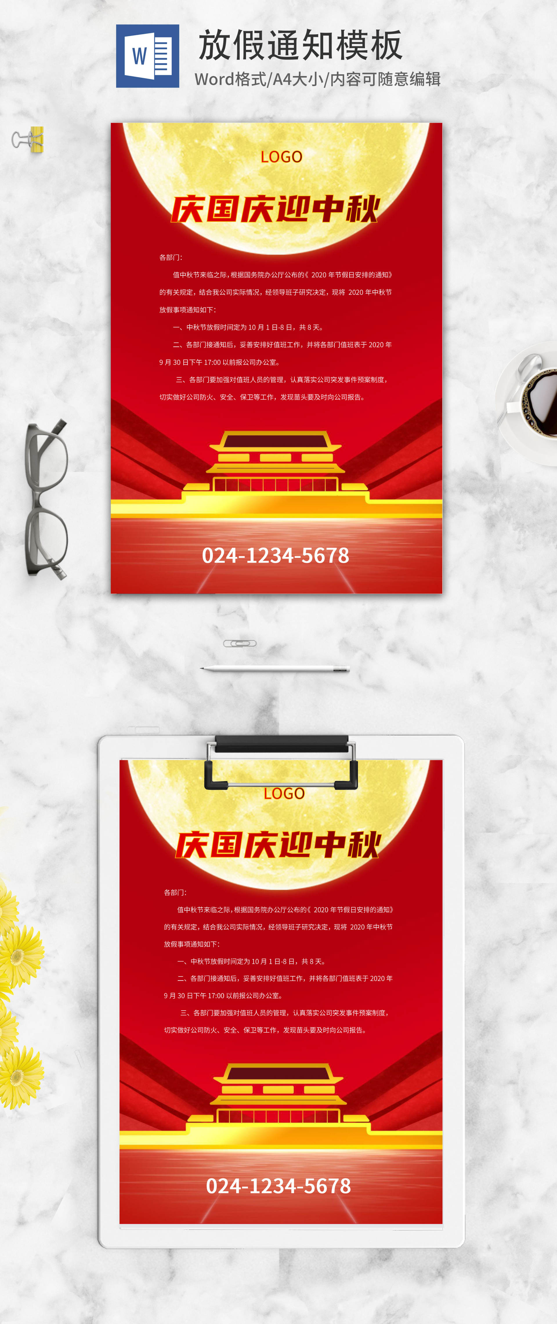 部门国庆中秋放假通知word模板