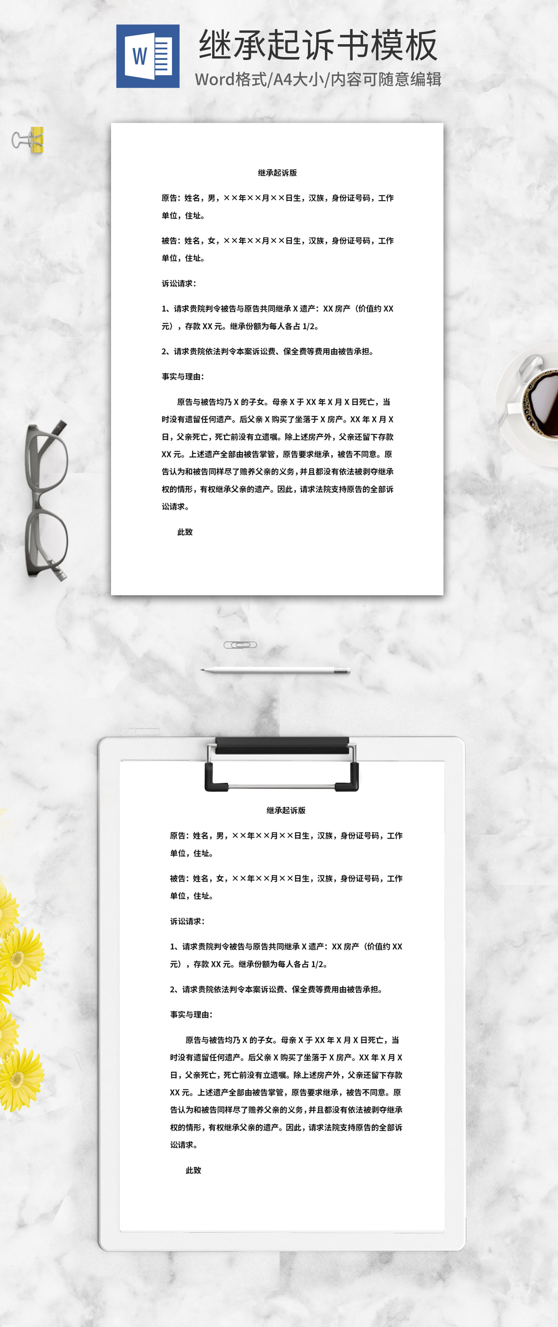 继承起诉范本word模板