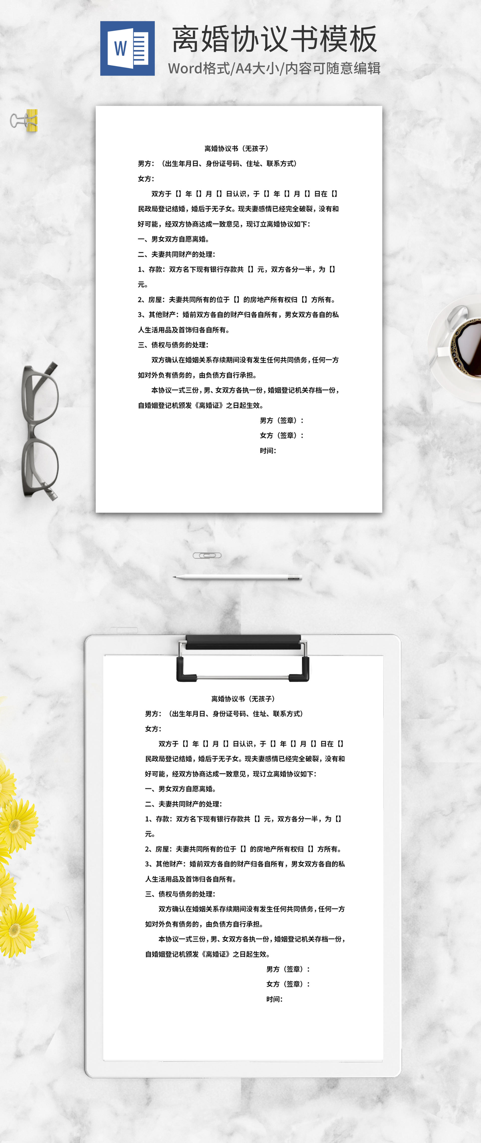 离婚协议书word模板