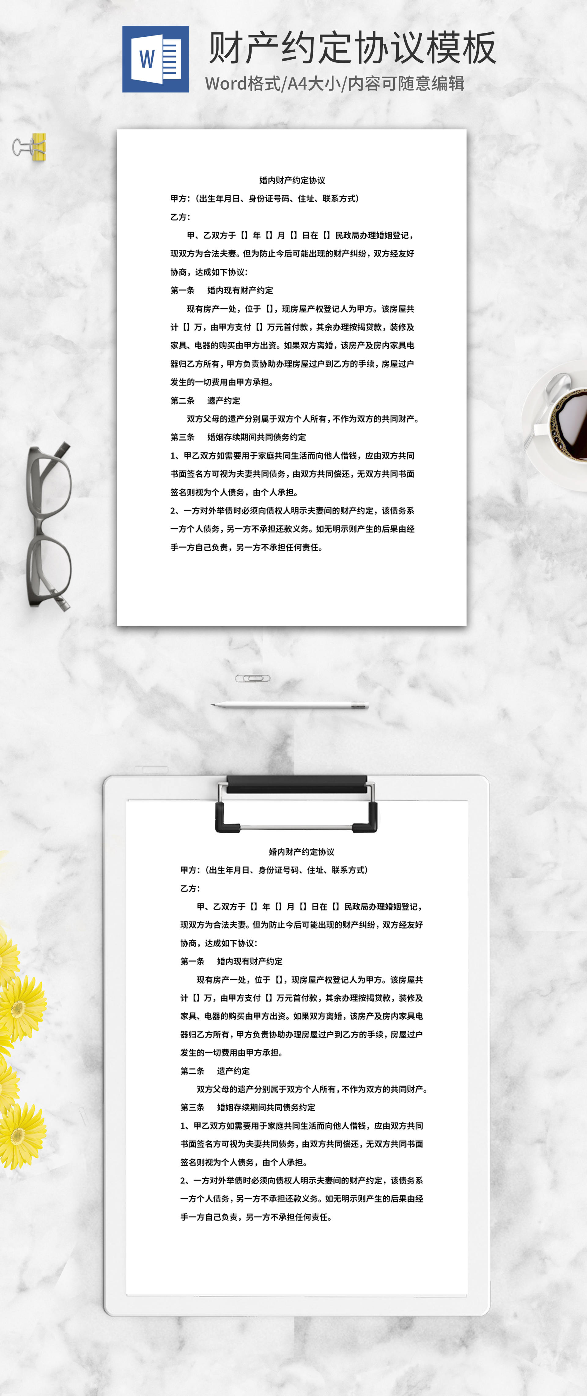 财产约定合同word模板
