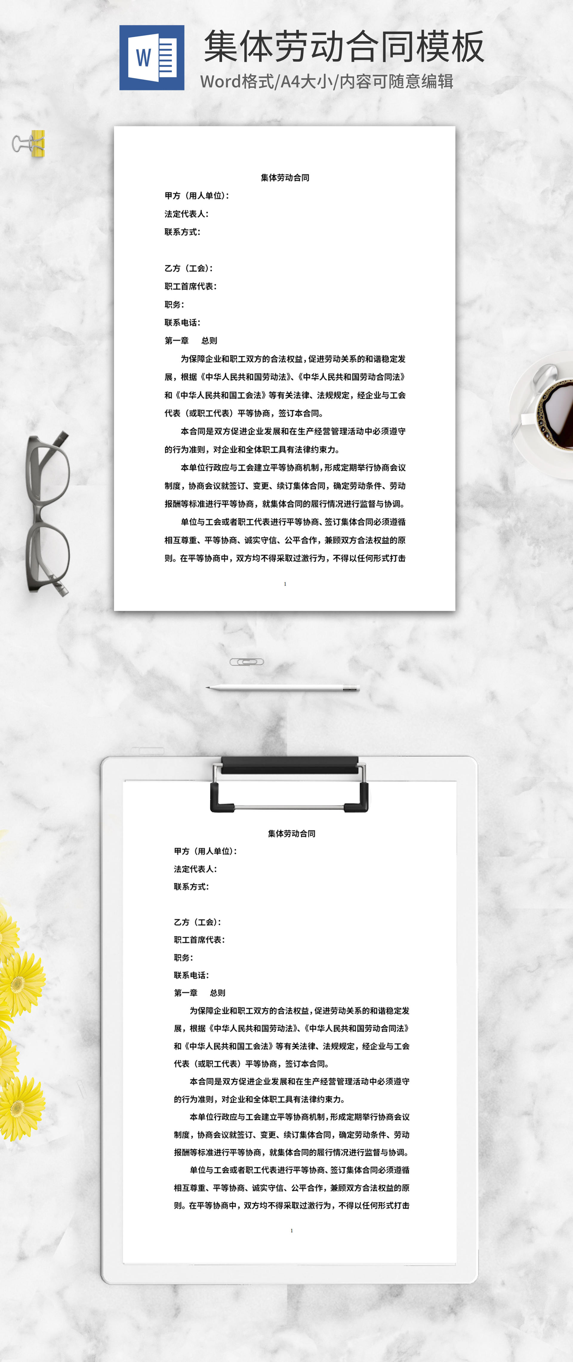 集体劳动合同word模板