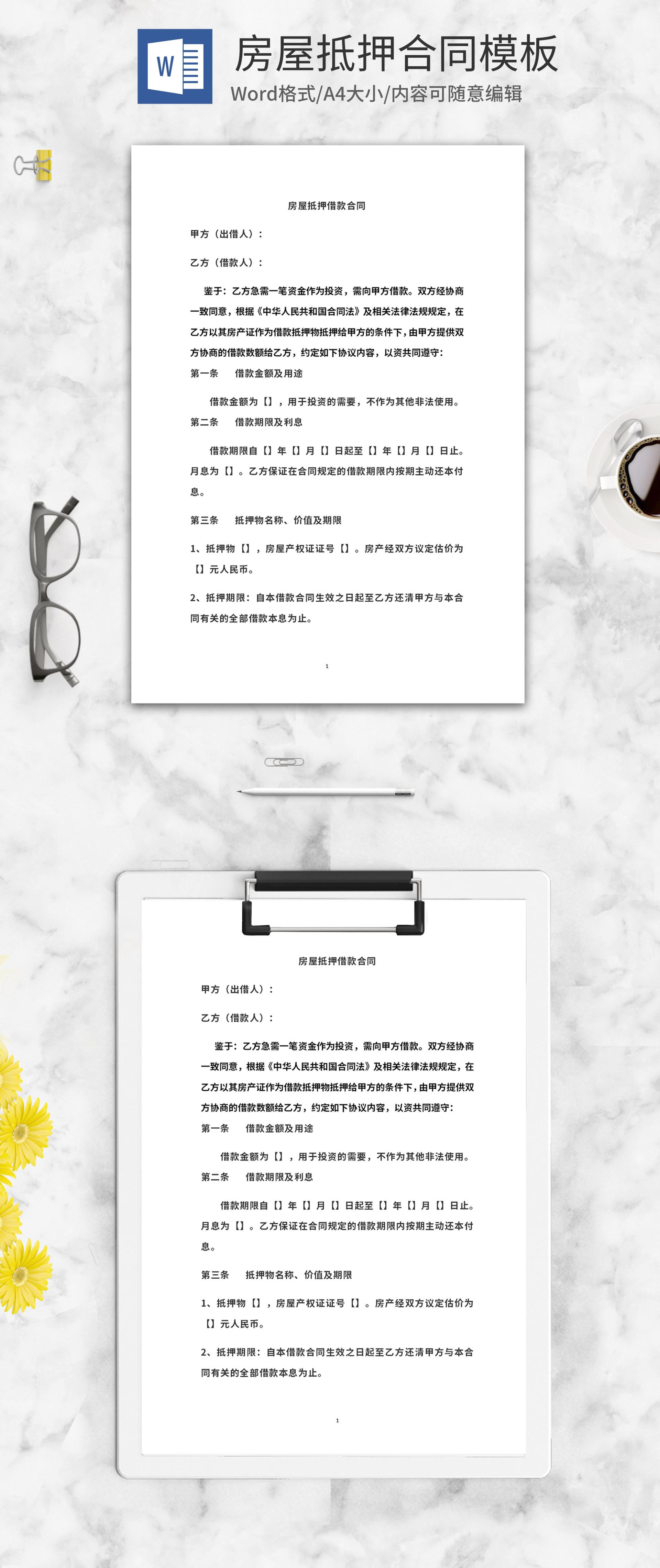 房屋抵押借款合同word模板