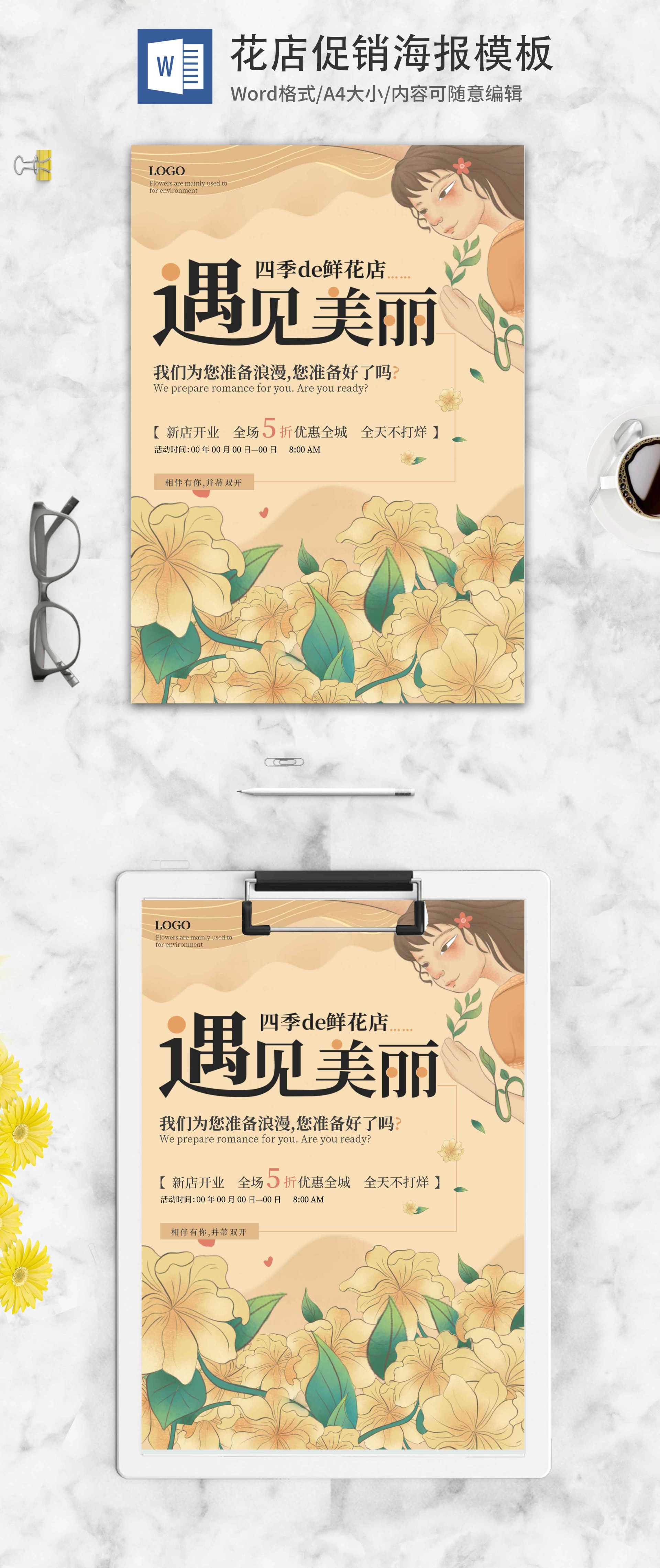 花店促销海报word模板