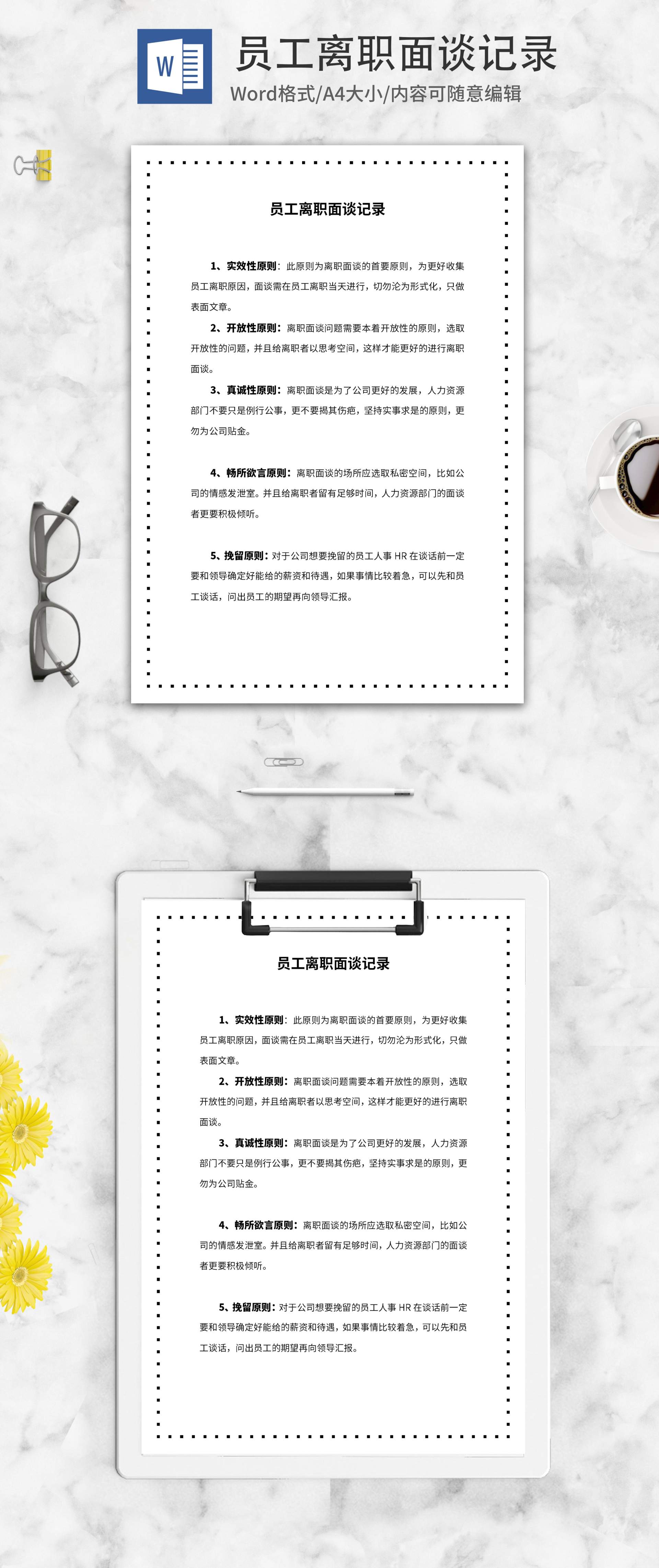 黑色方块员工离职面谈记录word模板
