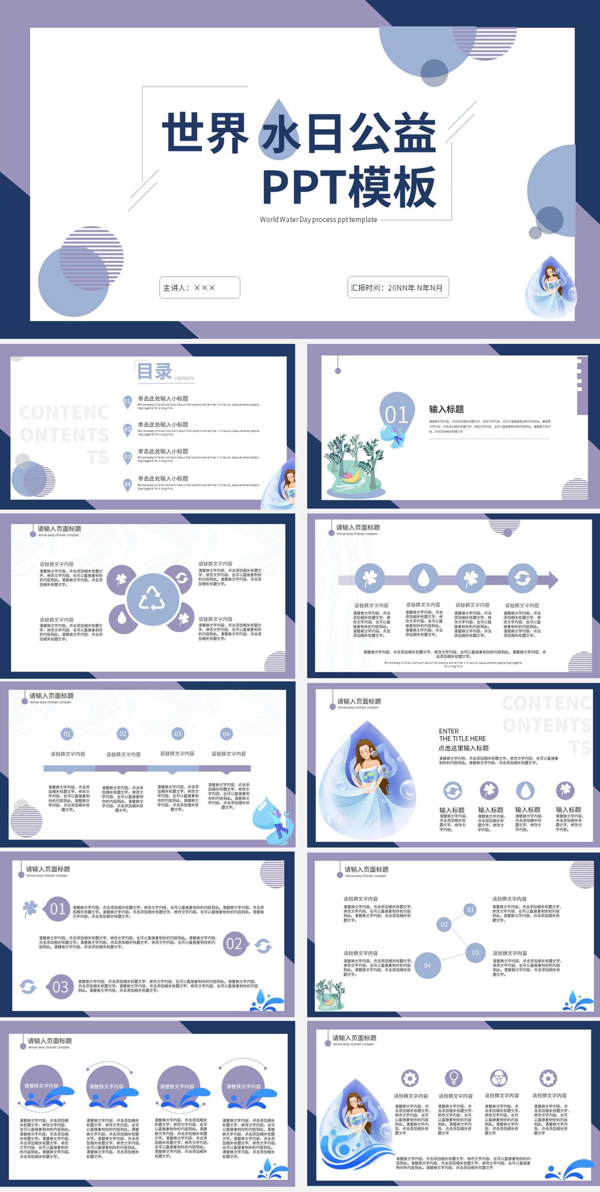 蓝色简约世界水日公益PPT模板