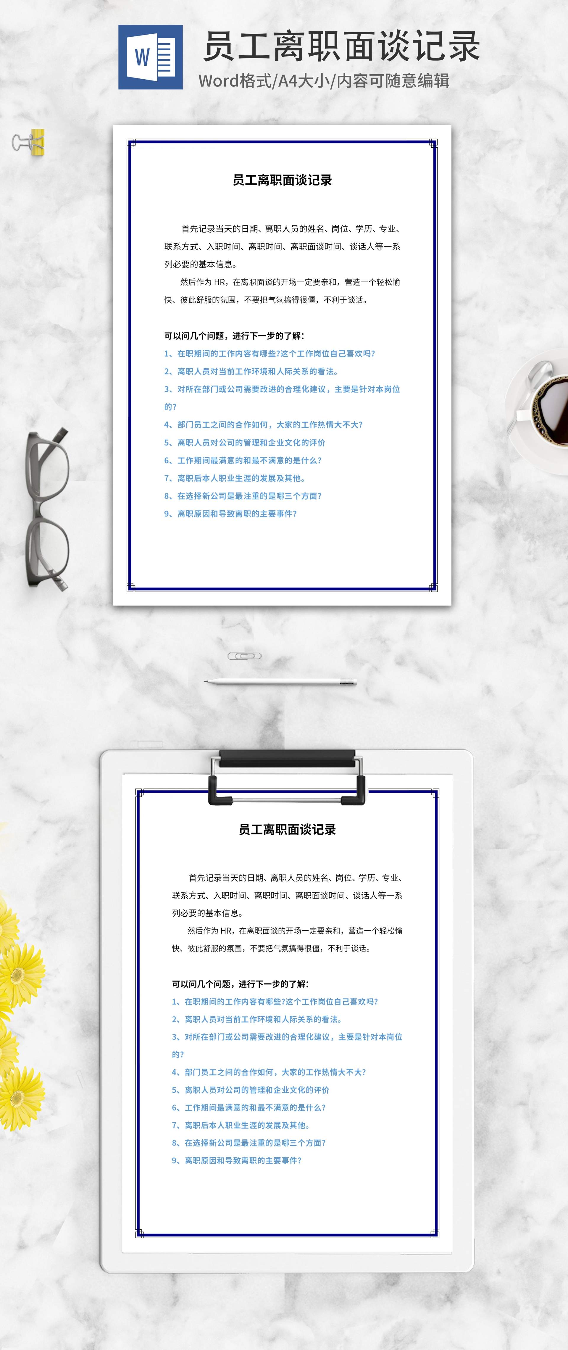 紫色边框员工离职面谈记录word模板
