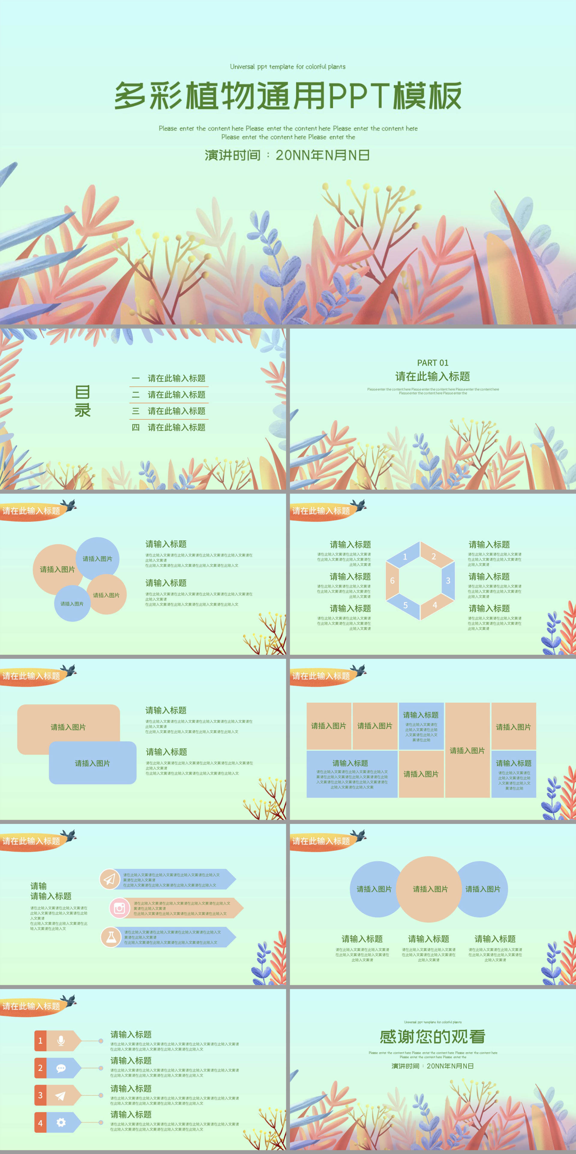 小清新多彩植物通用汇报总结PPT模板