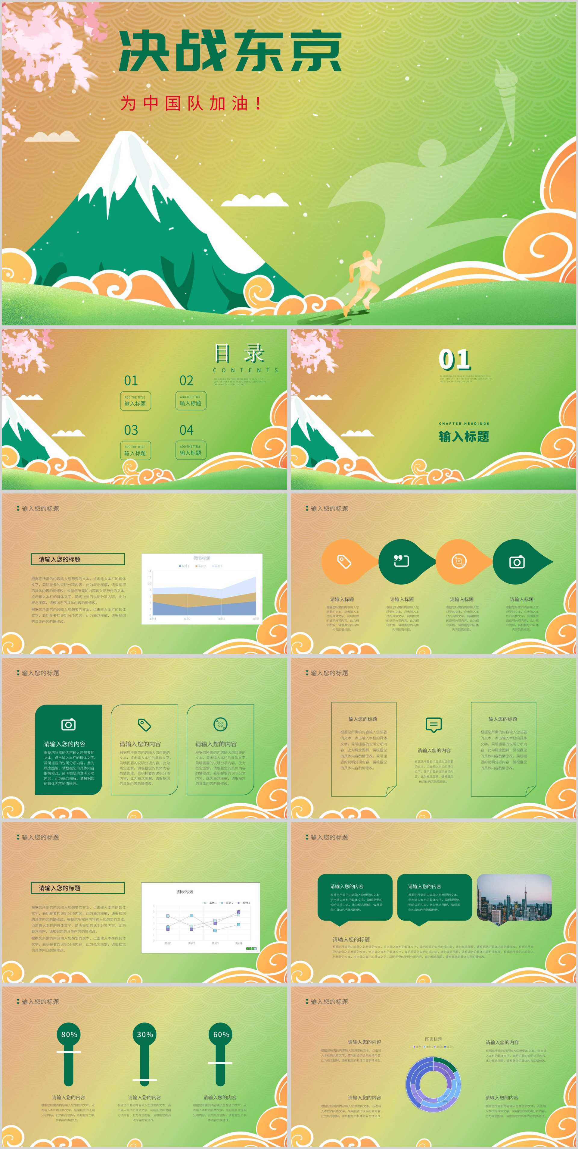 绿色中国风决战东京PPT模板