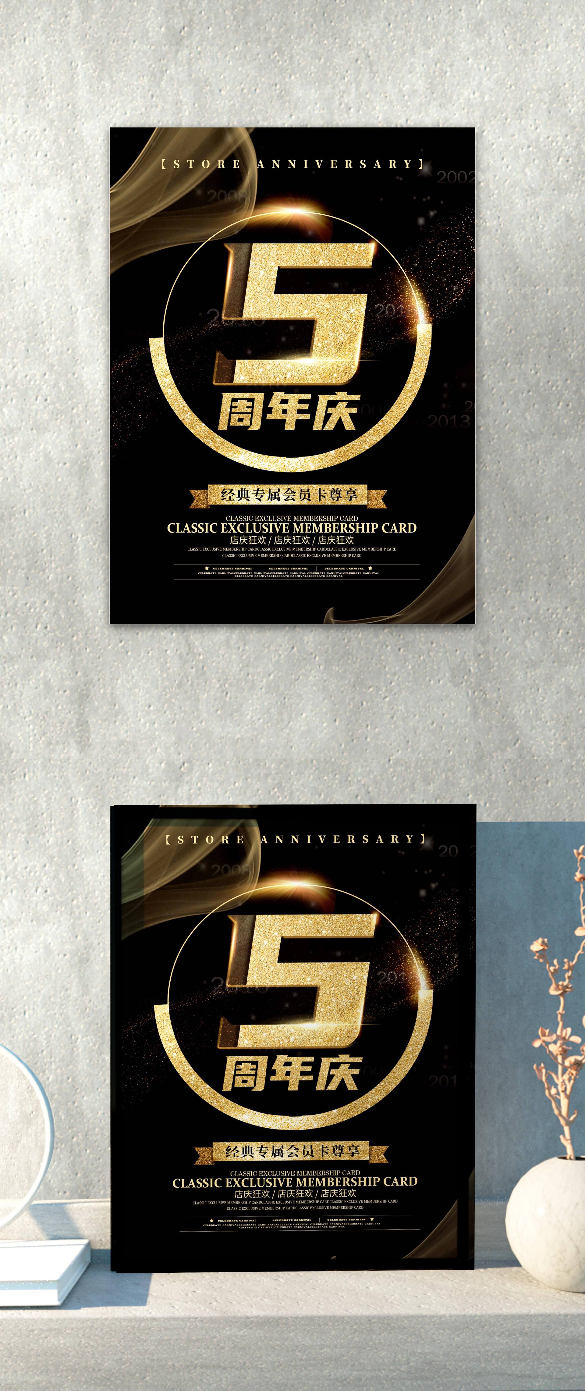 黑金周年庆门店海报