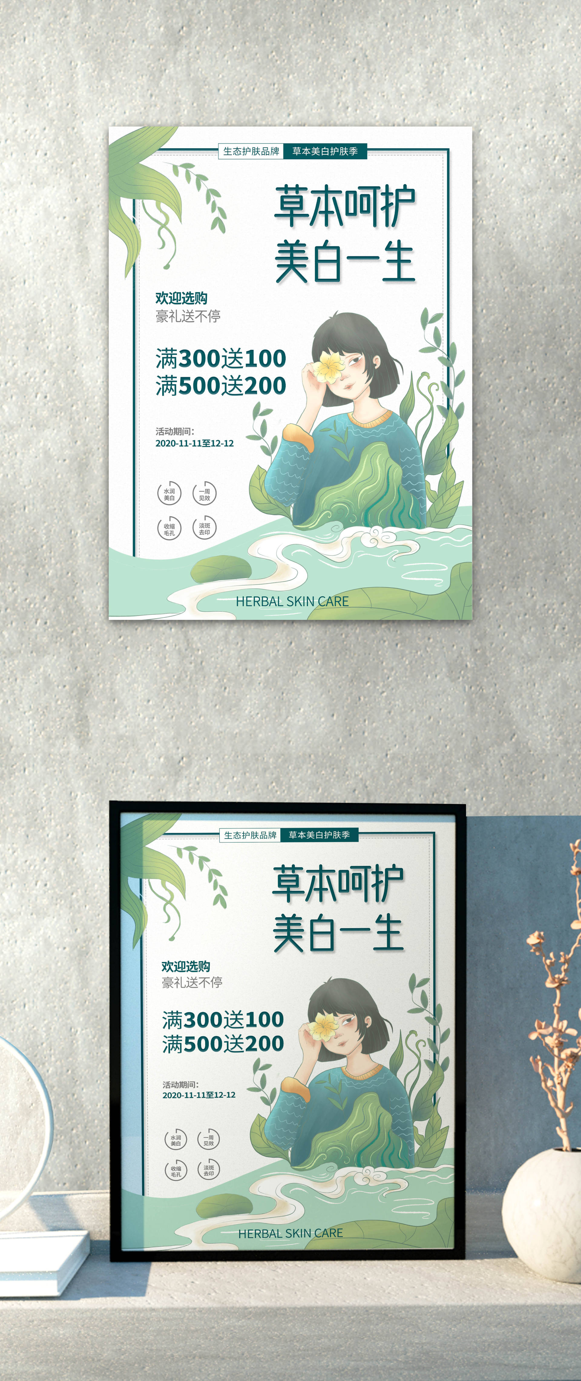 小清新草本美妆海报
