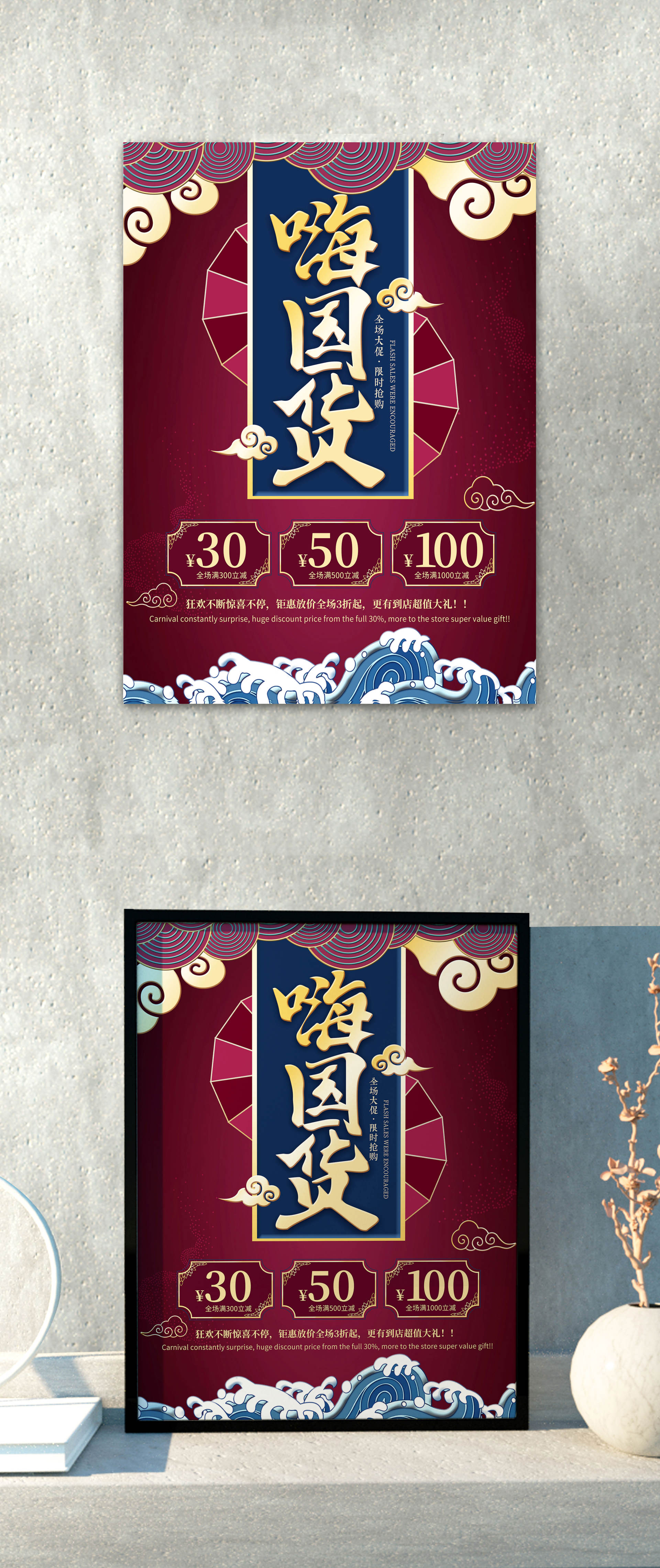 国潮促销海报