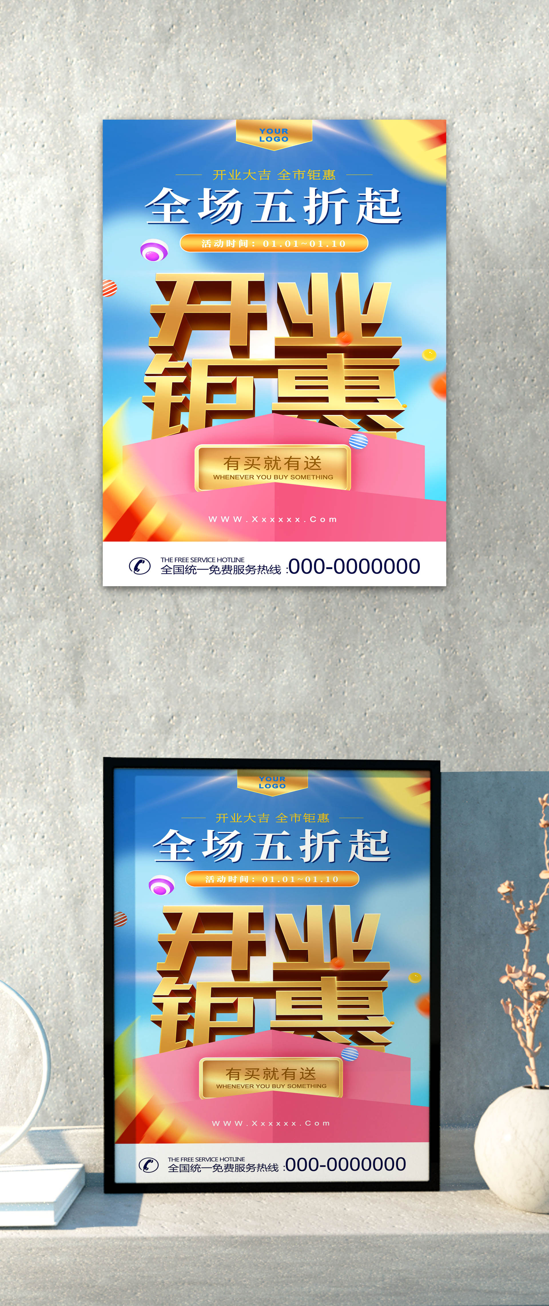 开业钜惠促销海报