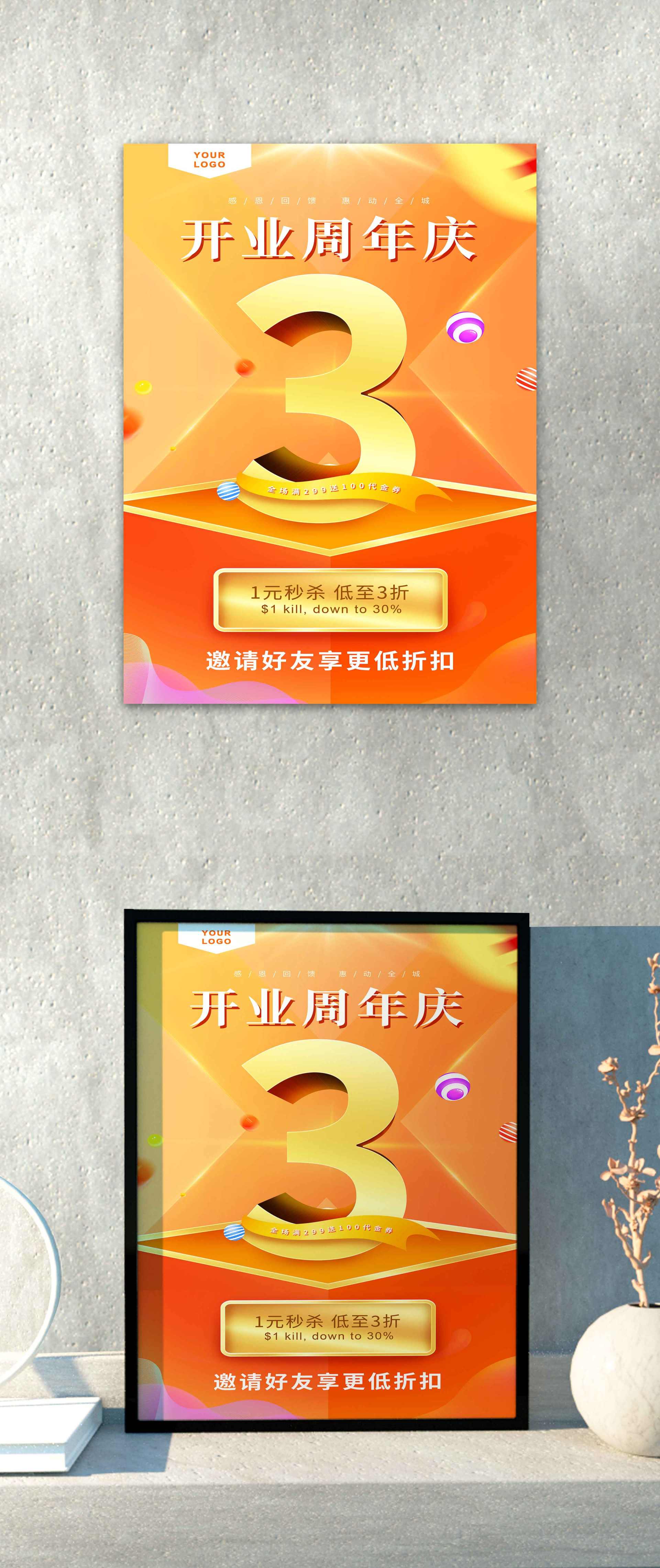 橙色开业周年庆海报