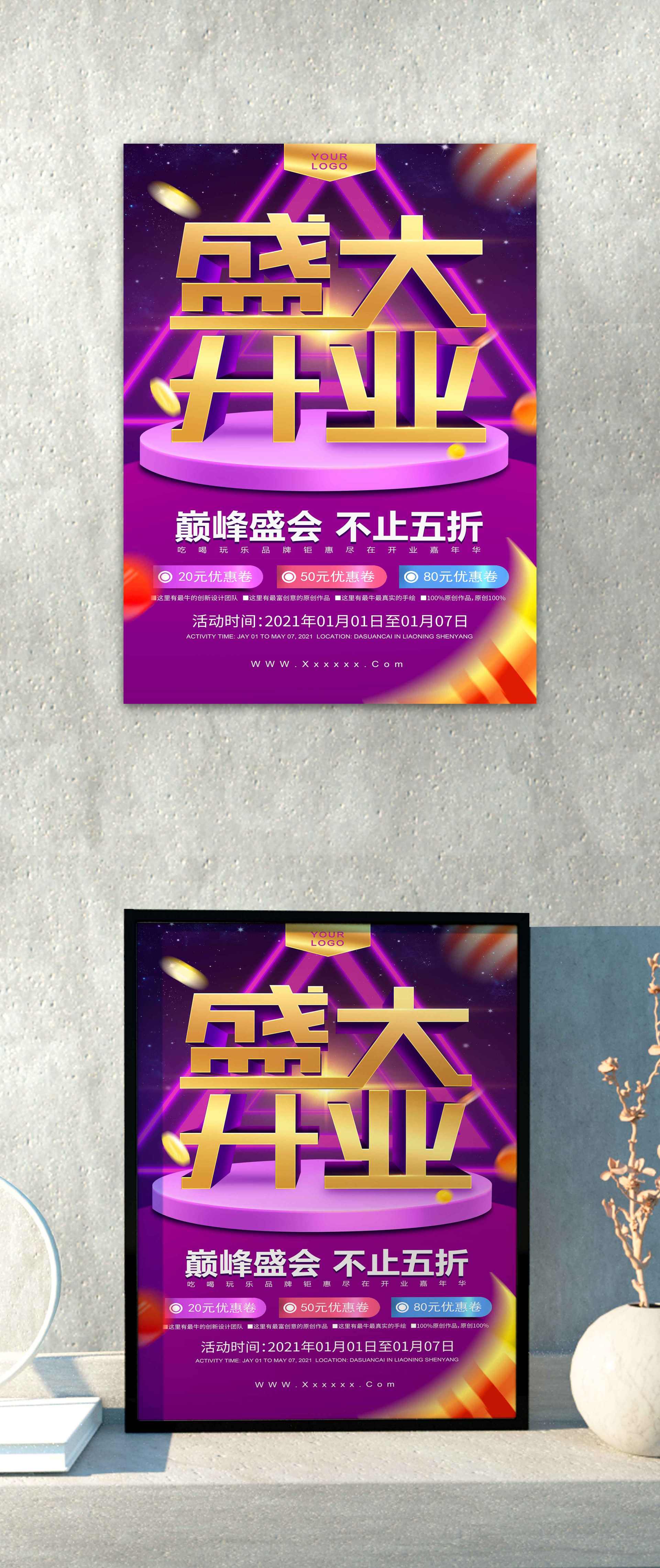 紫色盛大开业开业海报