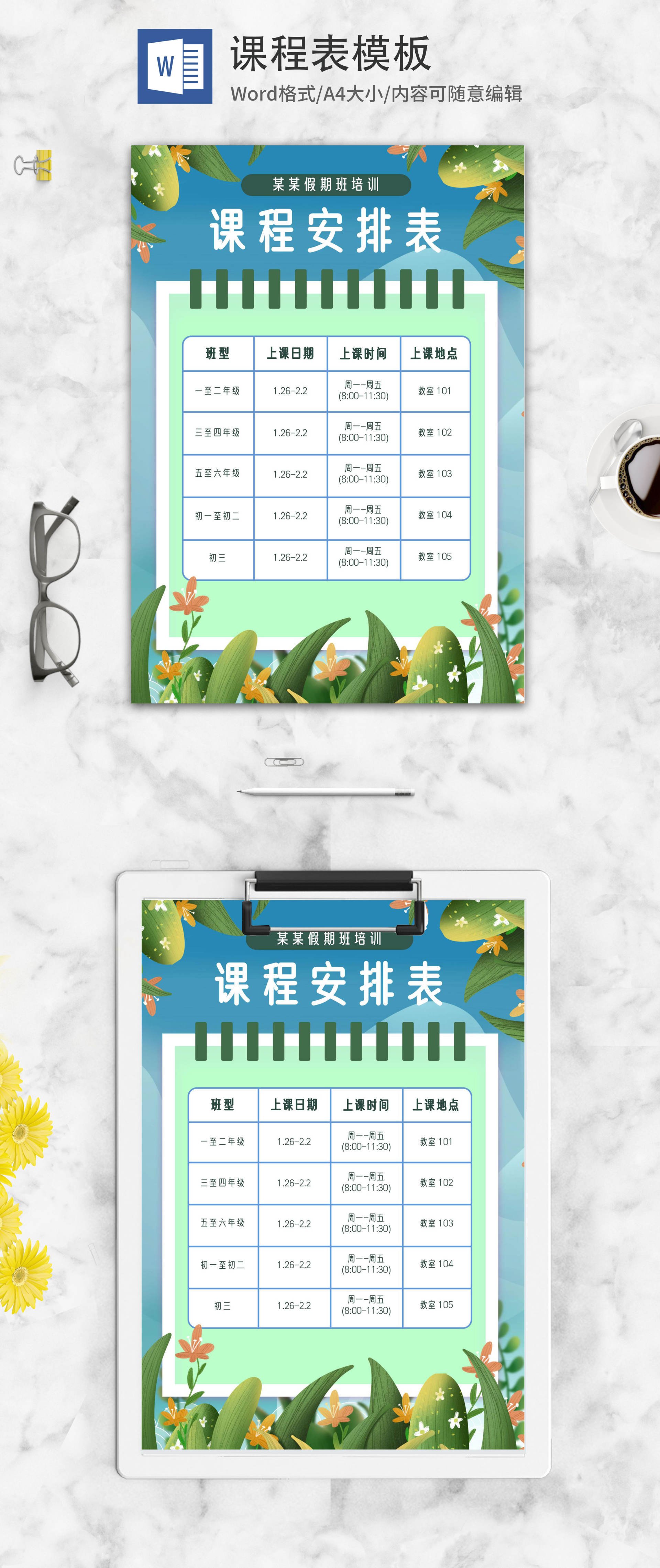 蓝色蓝天绿叶课程表word模板
