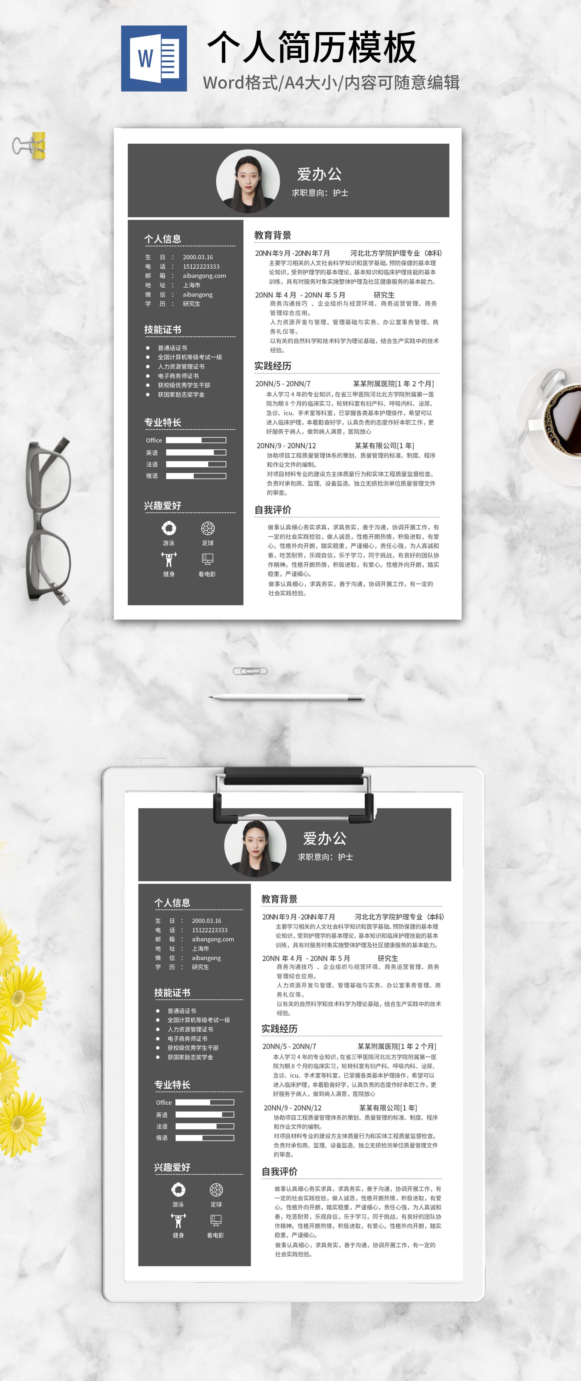 深灰研究生个人求职简历word模板