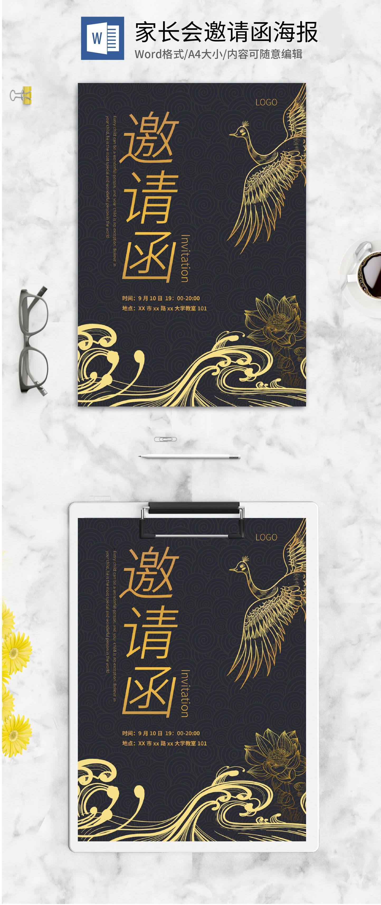 黑色中国风精致家长会邀请函word模板