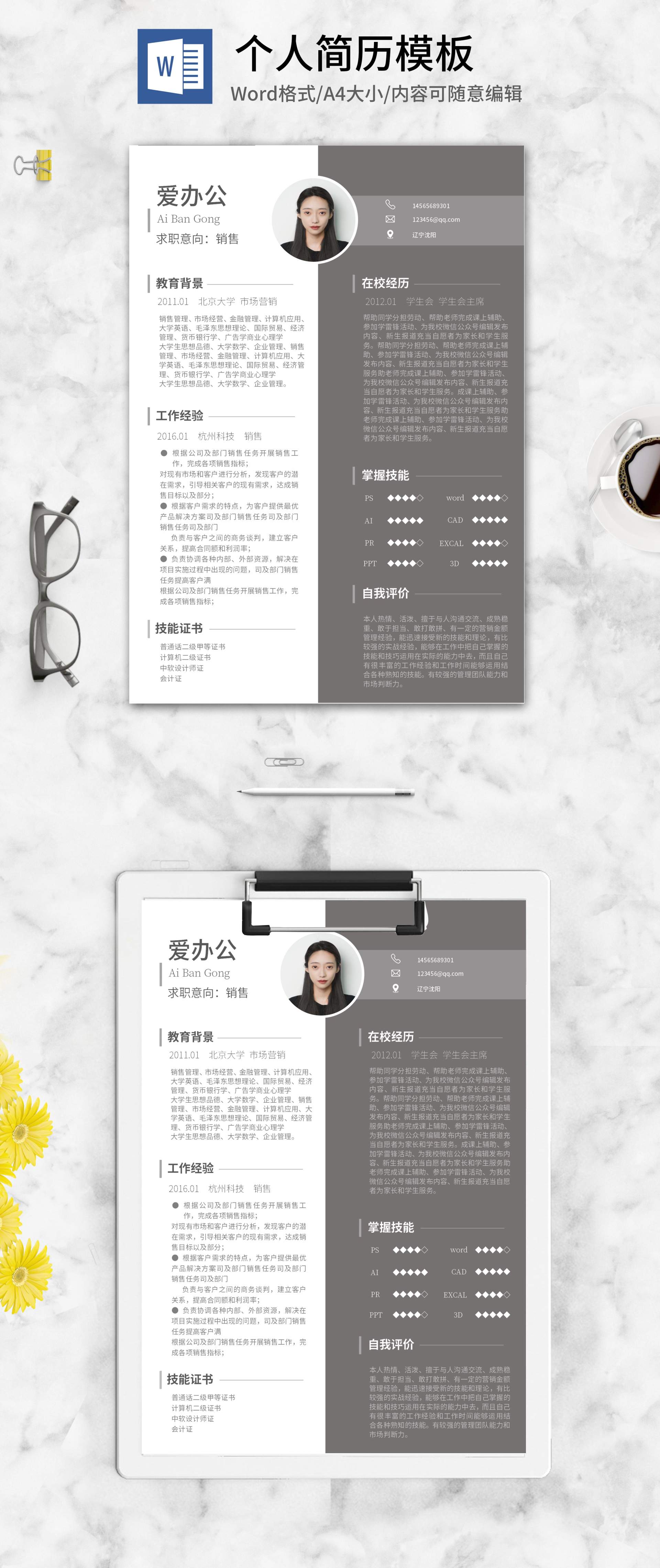灰白双色个人应聘简历word模板