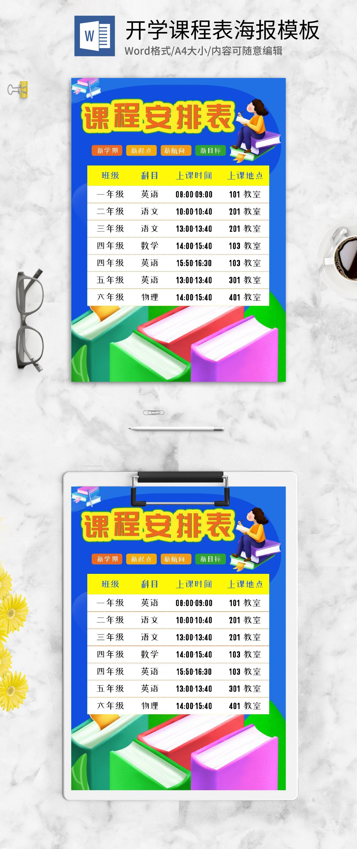 蓝色简约可爱课程安排表word模板
