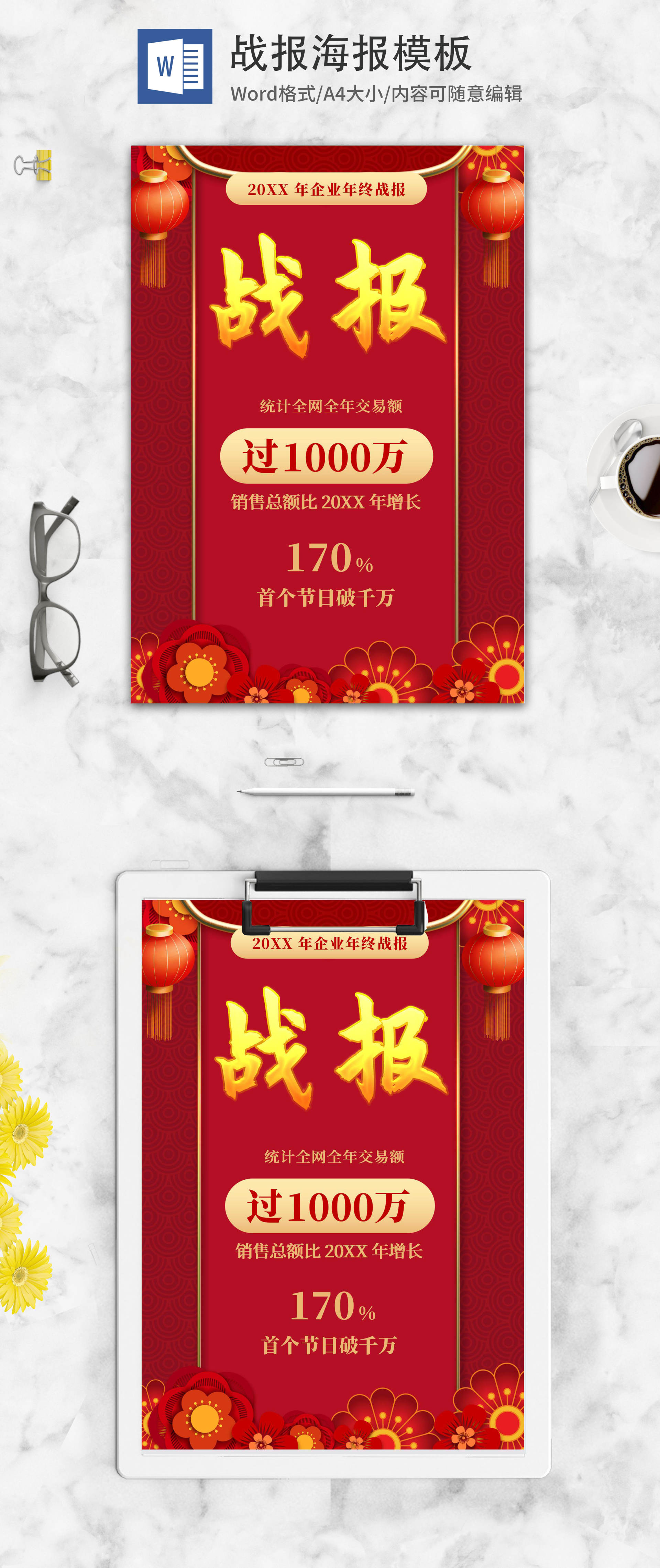 企业年终战报word模板