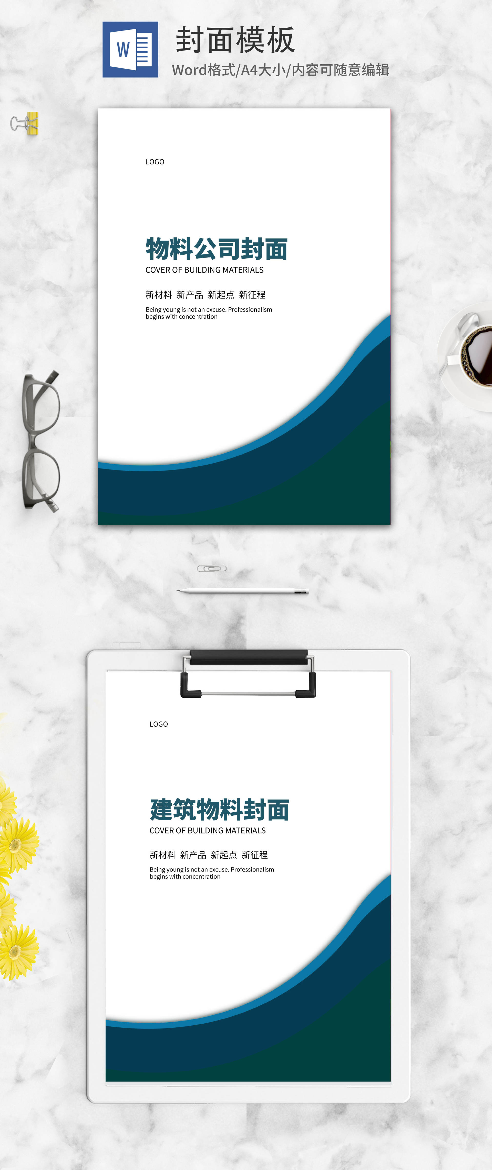 物料封面word模板