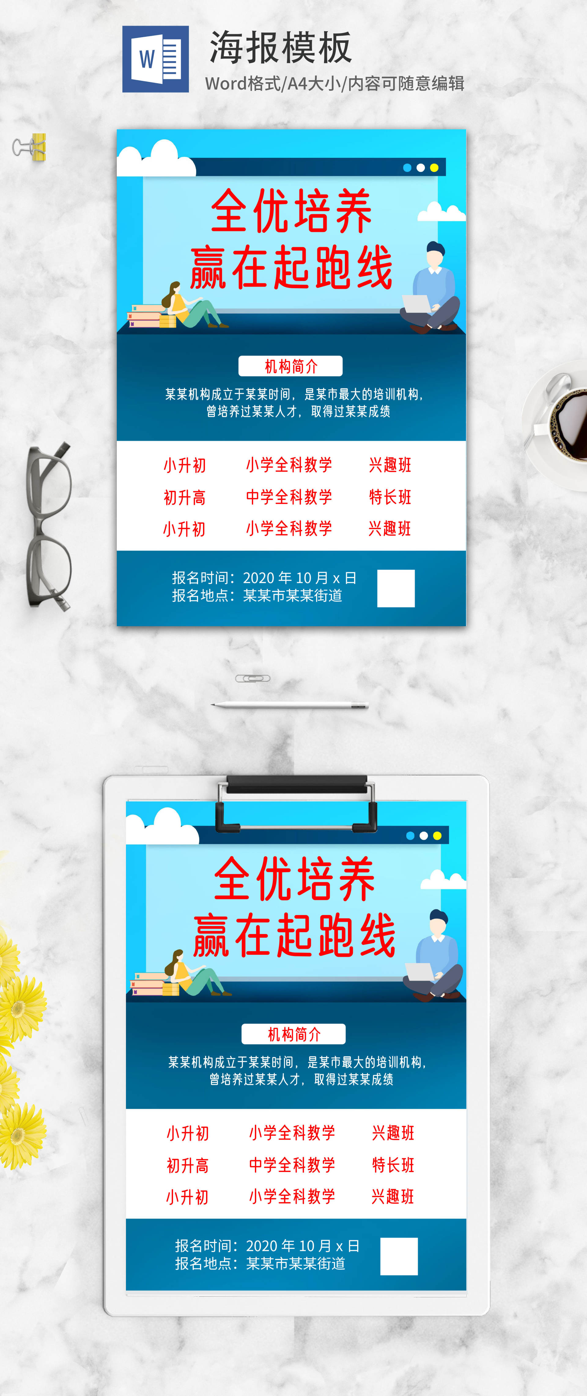 手绘补习机构招生海报word模板