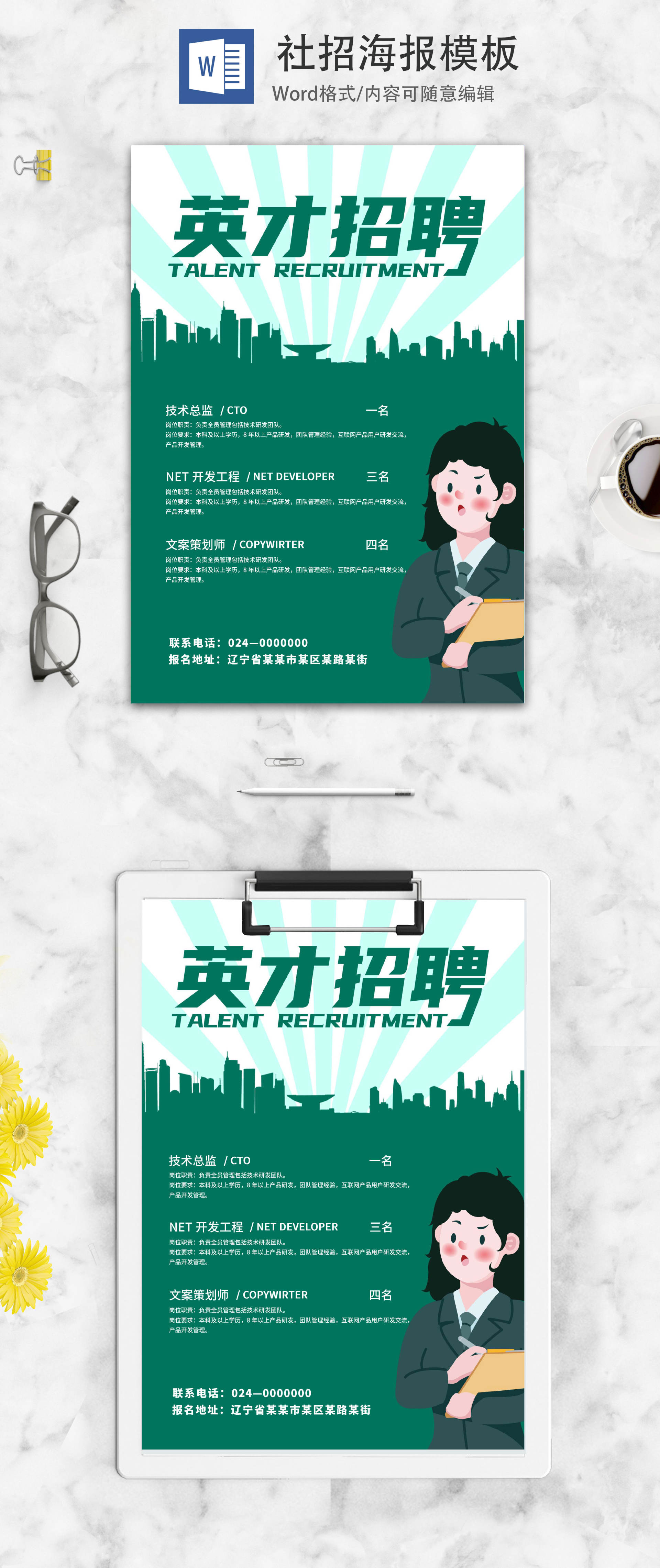 英才招聘word模板