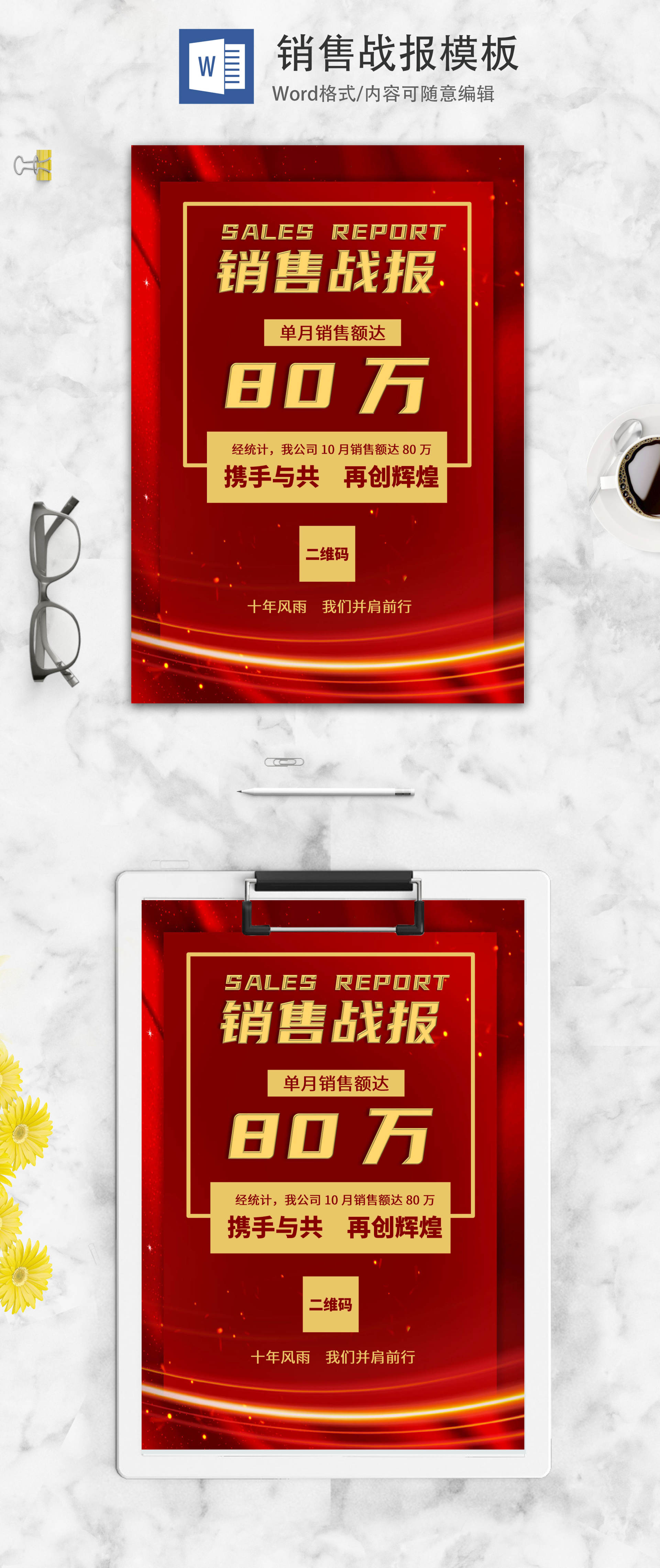 红色销售战报word模板