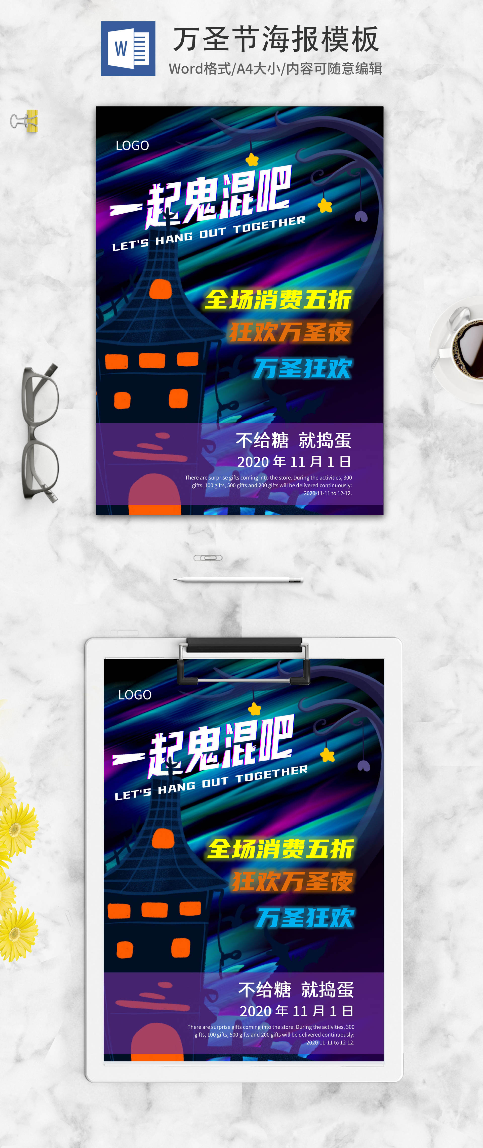 万圣狂欢促销活动word模板