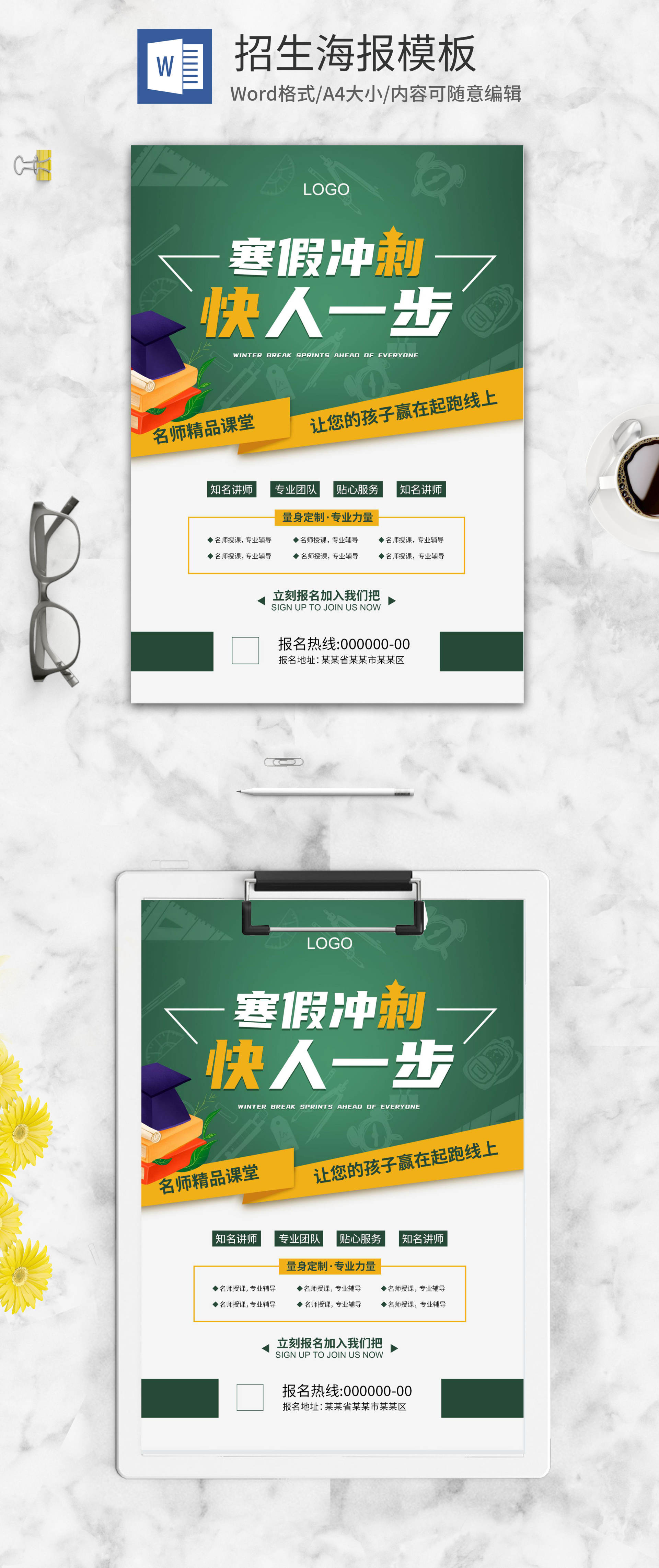 辅导招生海报word模板