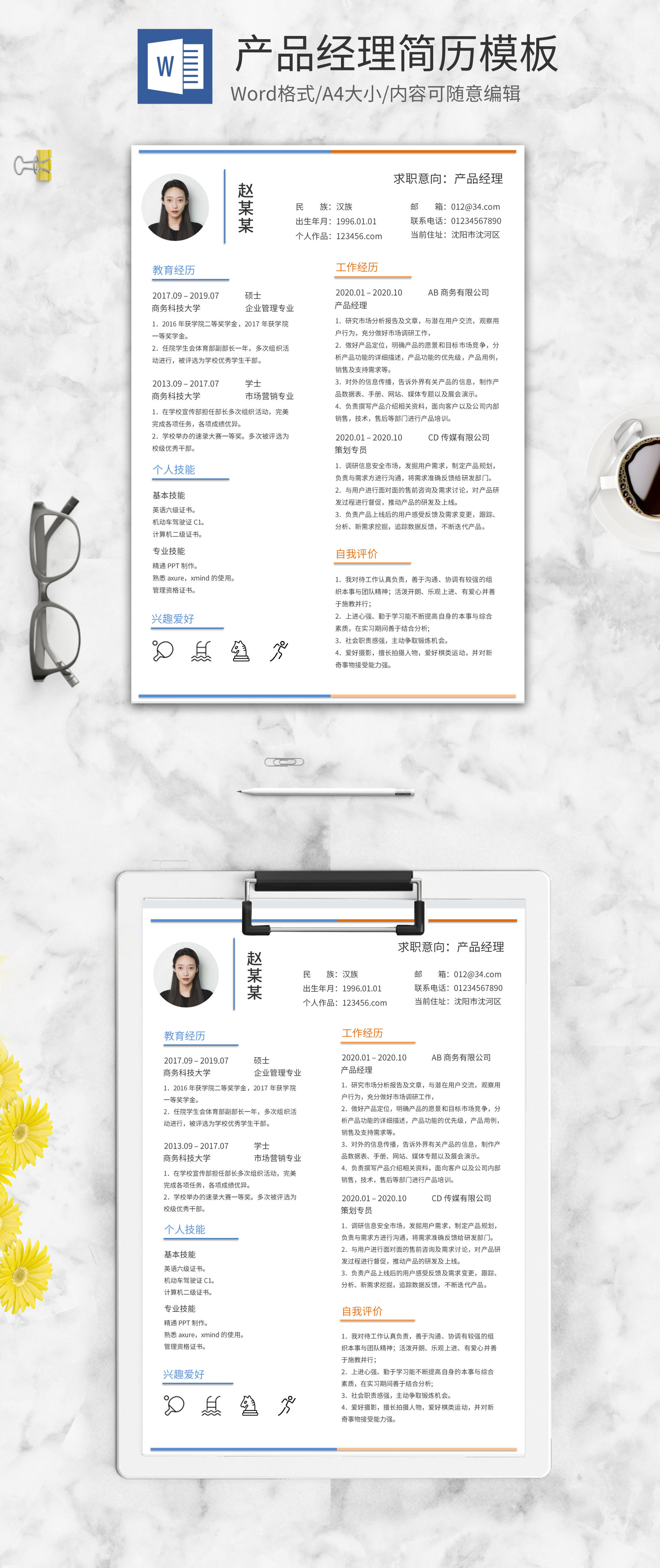 简约风产品经理简历word模板