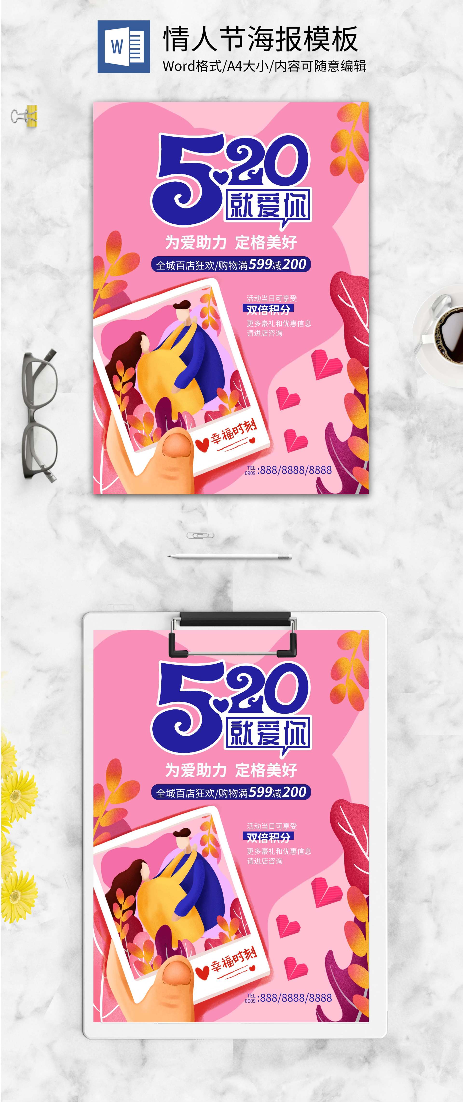 粉嫩小清新520就爱你word模板
