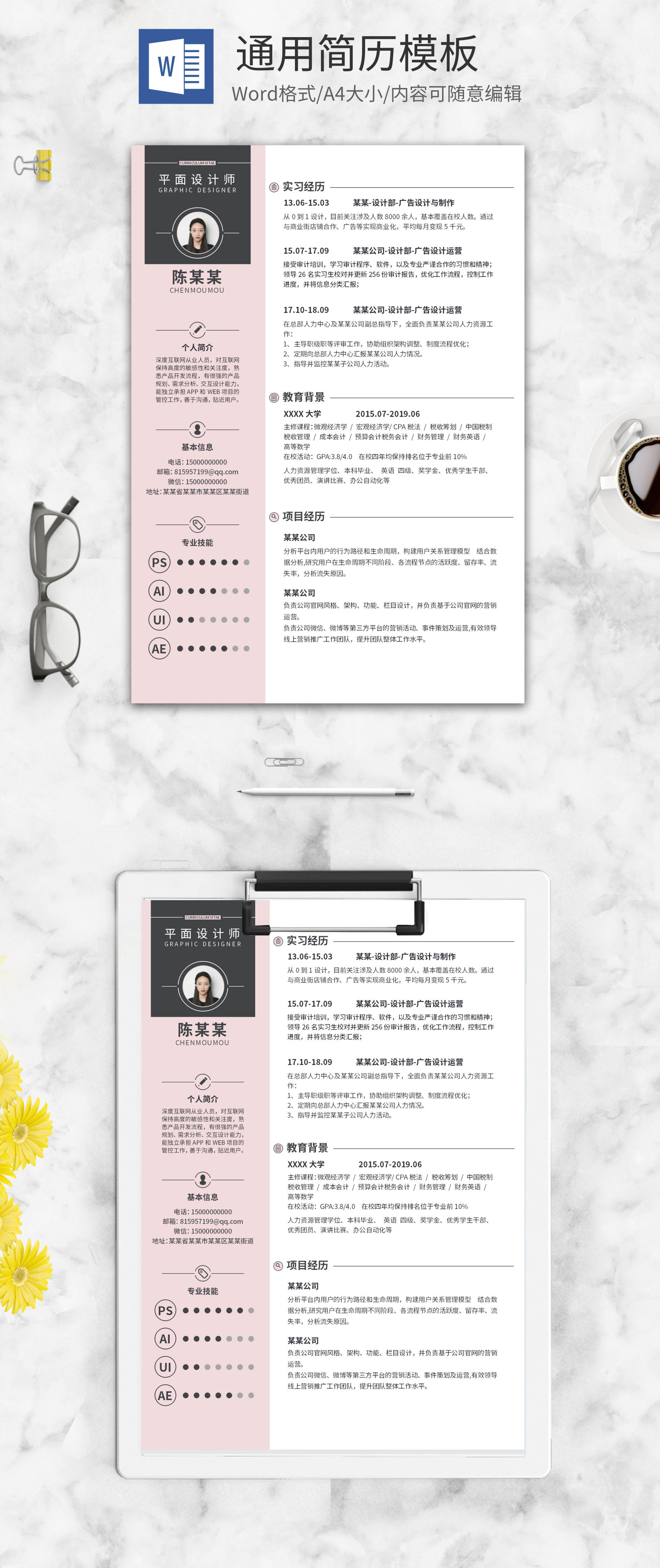 粉色简约简历WORD模板