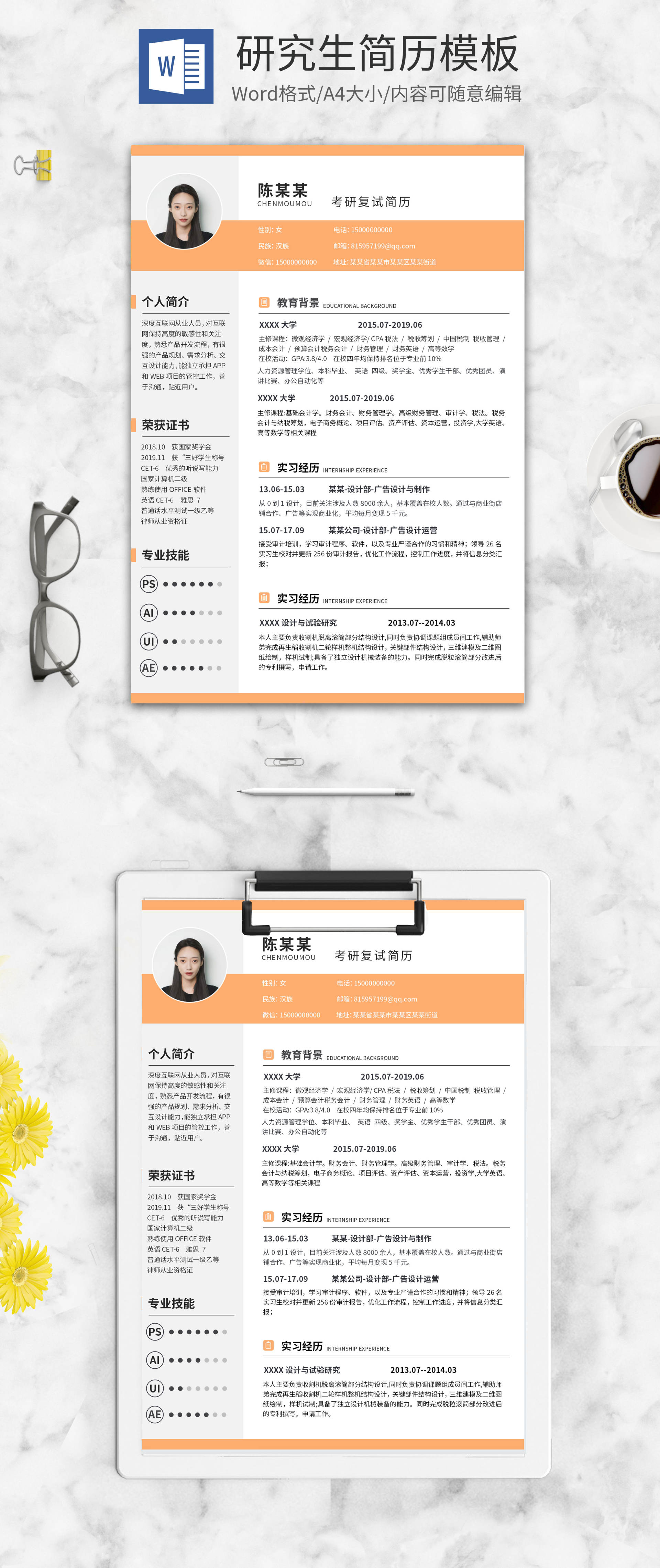 橙色商务研究生复试简历WORD模板