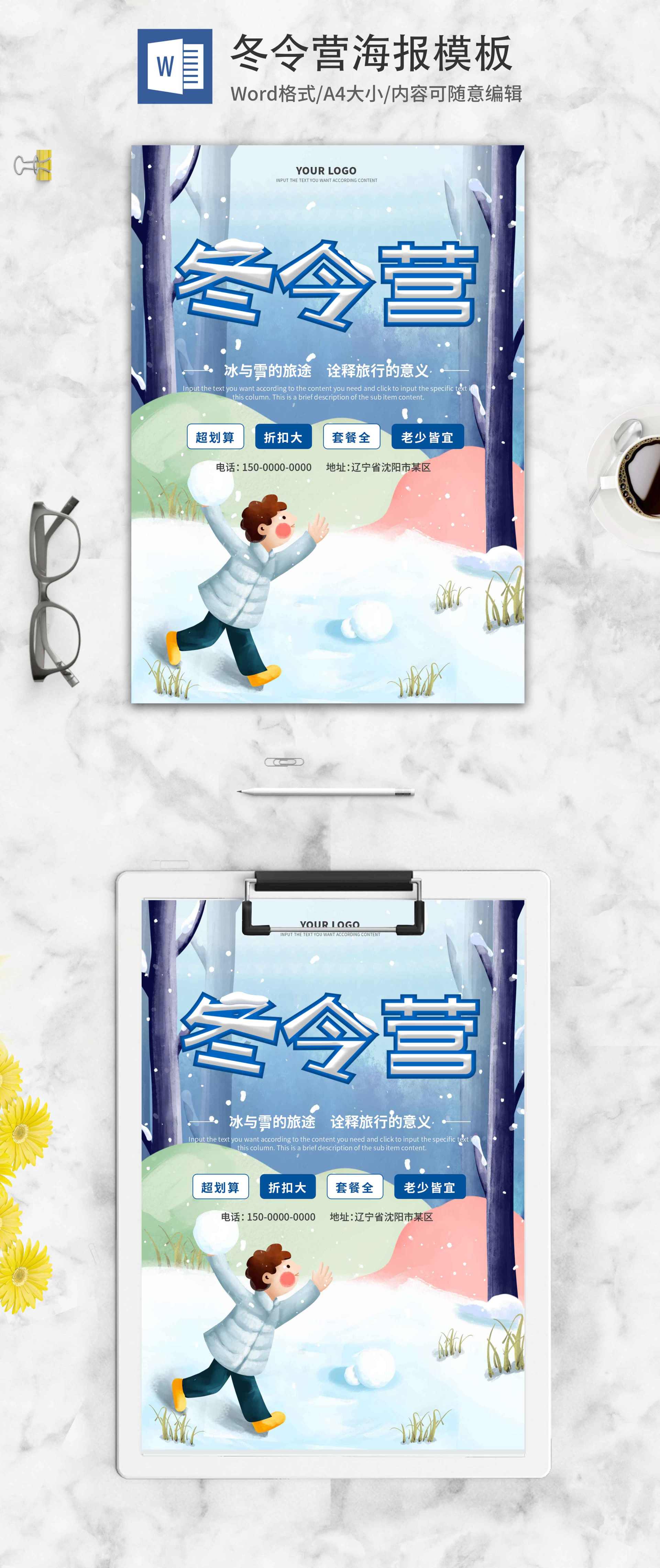 蓝色森林打雪仗冬令营招生海报word模板