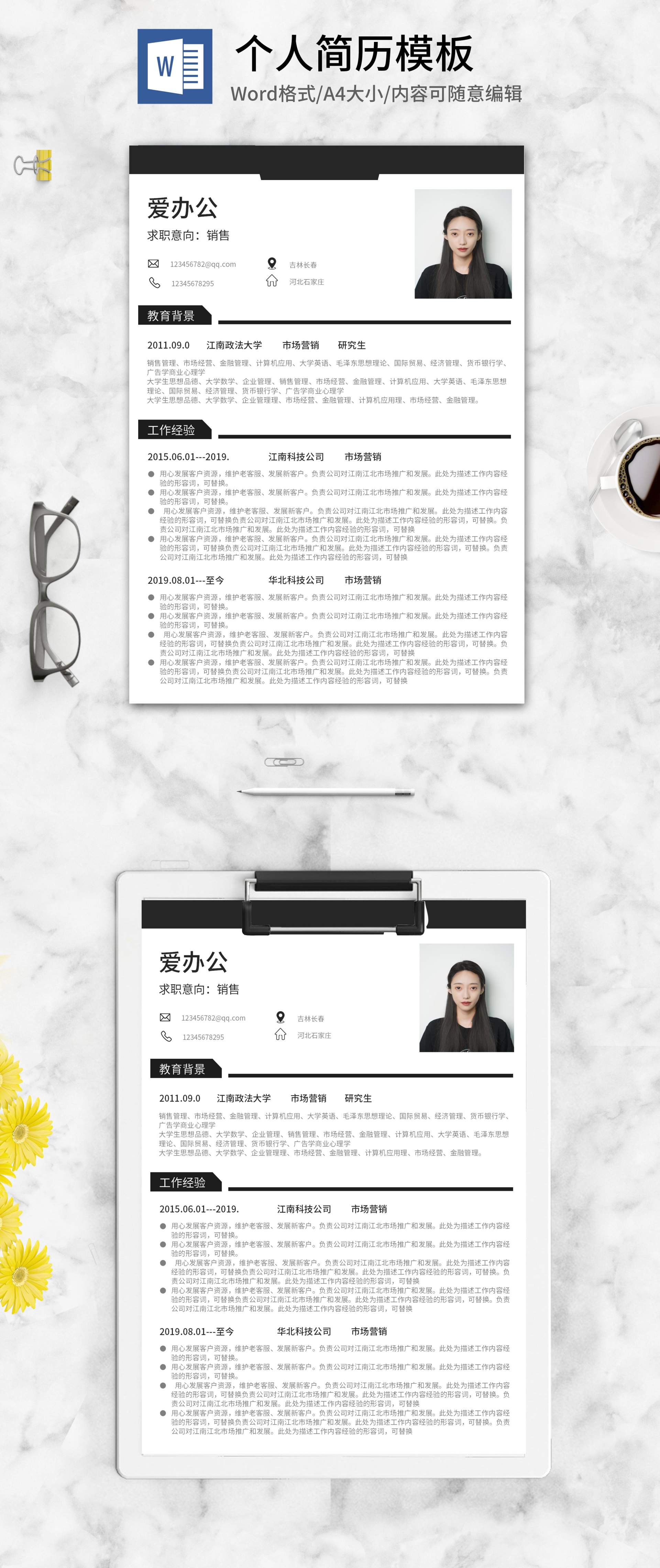 黑色销售求职简历word模板