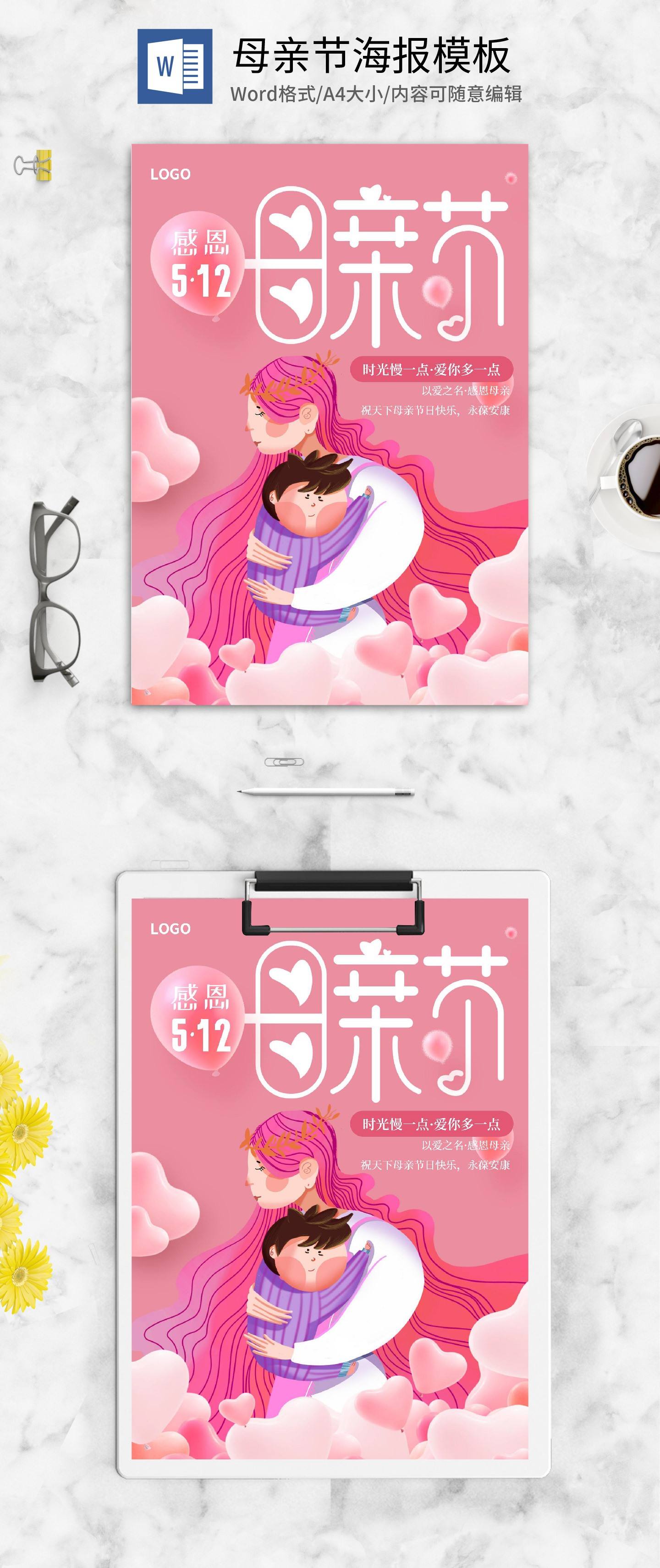 粉色唯美感恩母亲节海报word模板