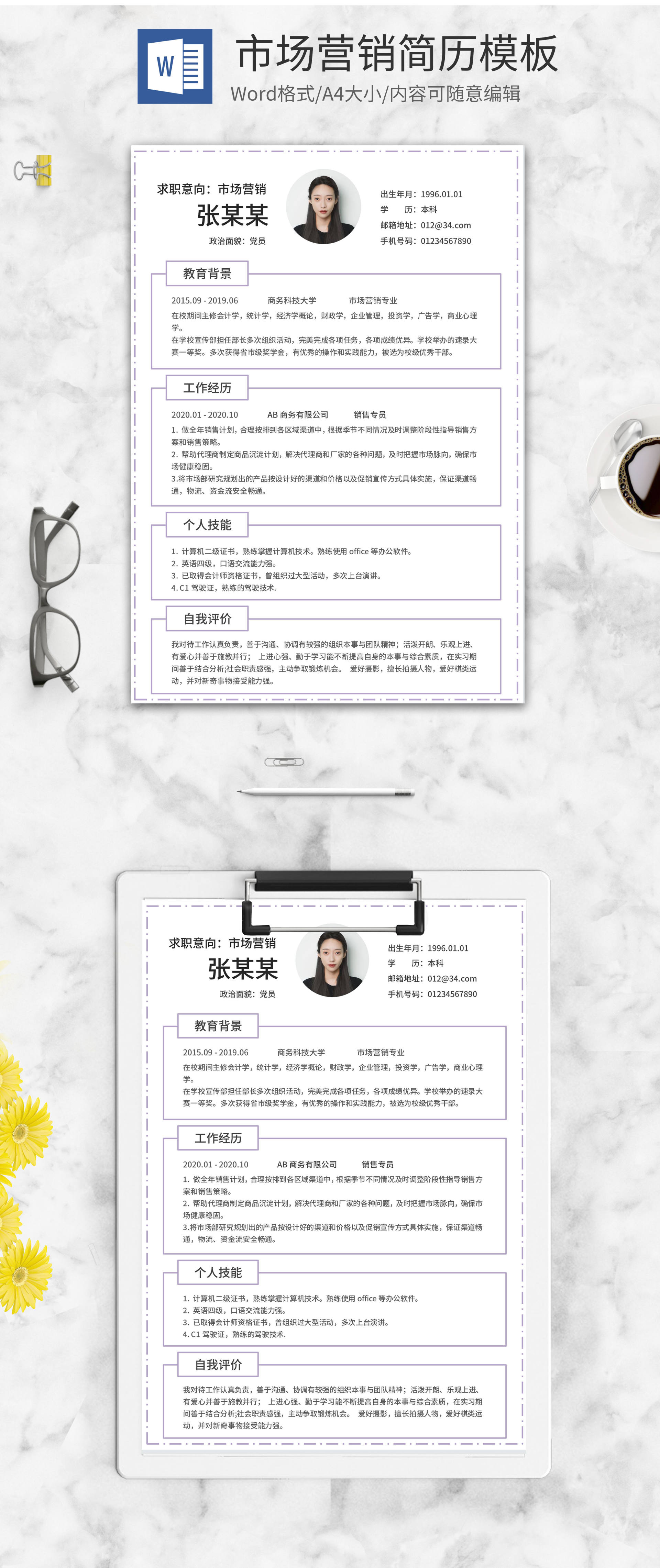清新简约市场营销简历word模板