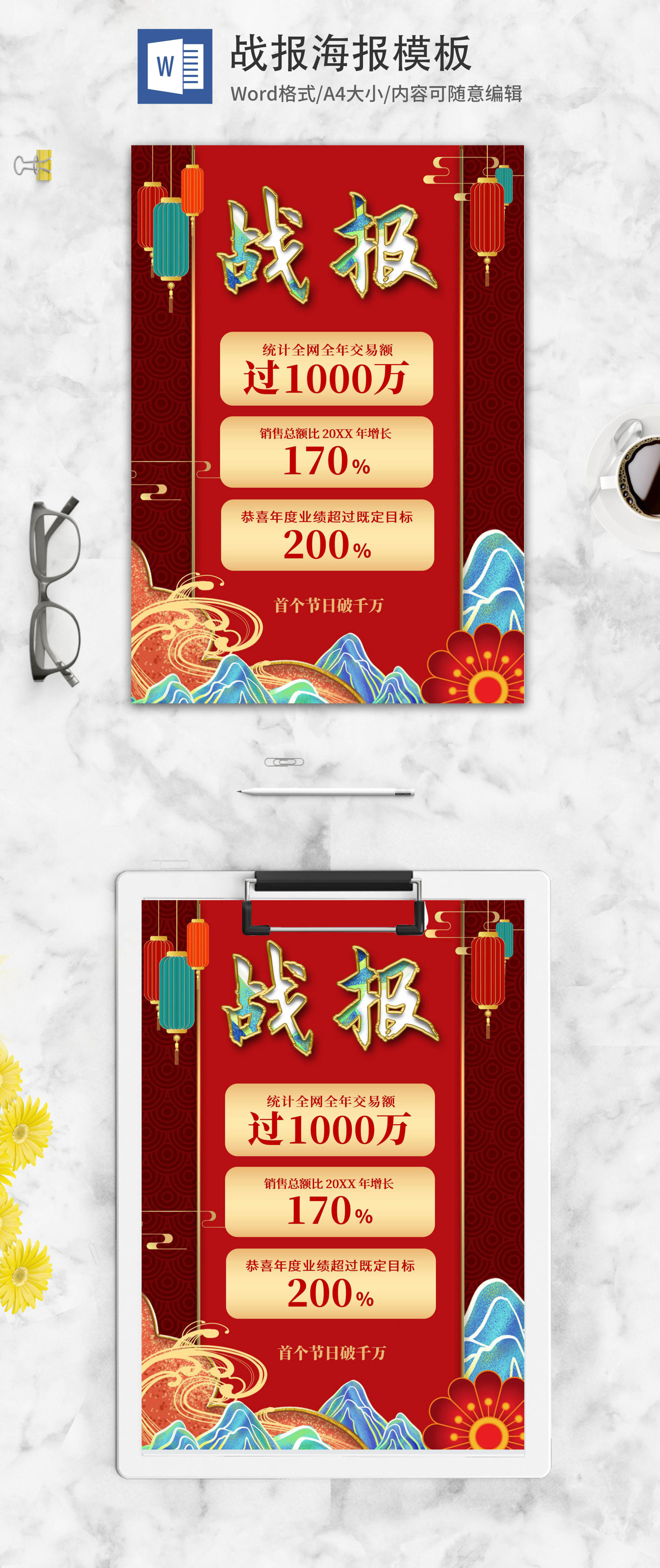 大红中国风销售战报WORD模板