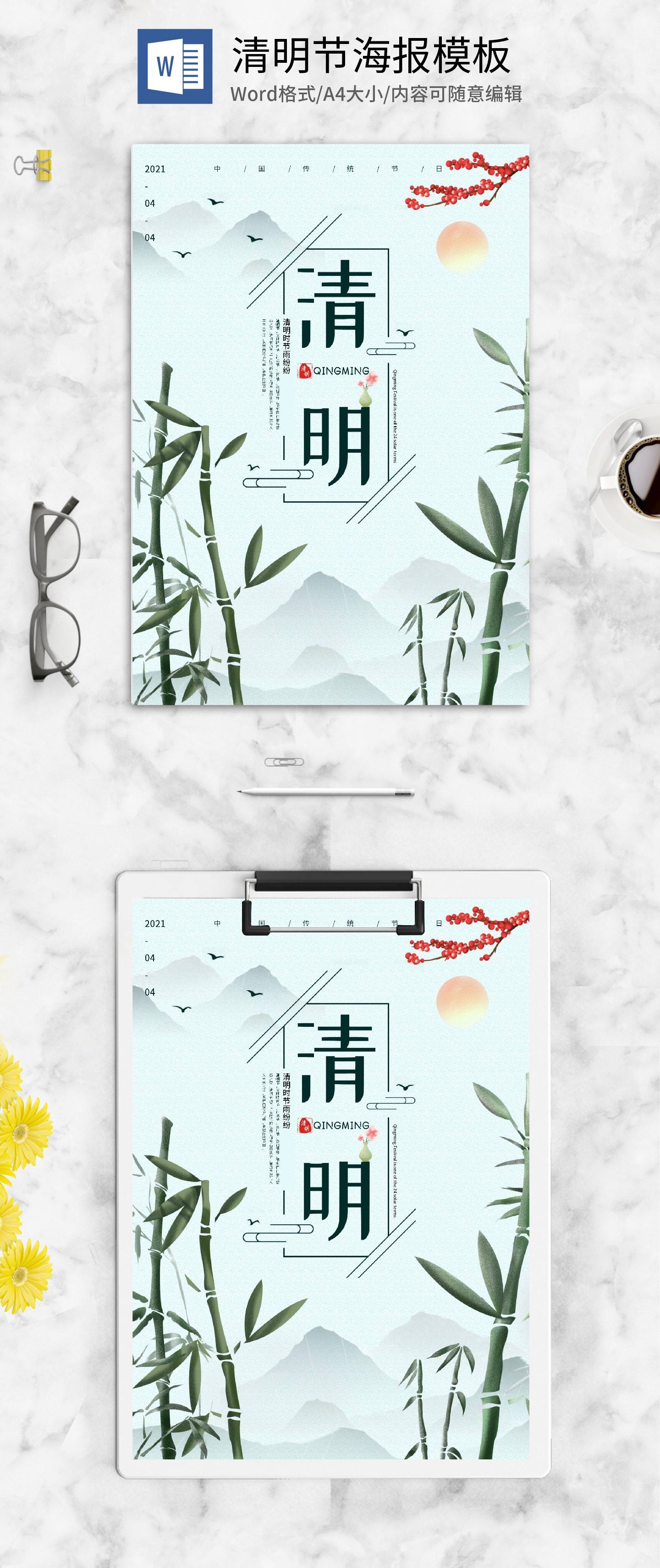 蓝色中国风清明节宣传海报word模板