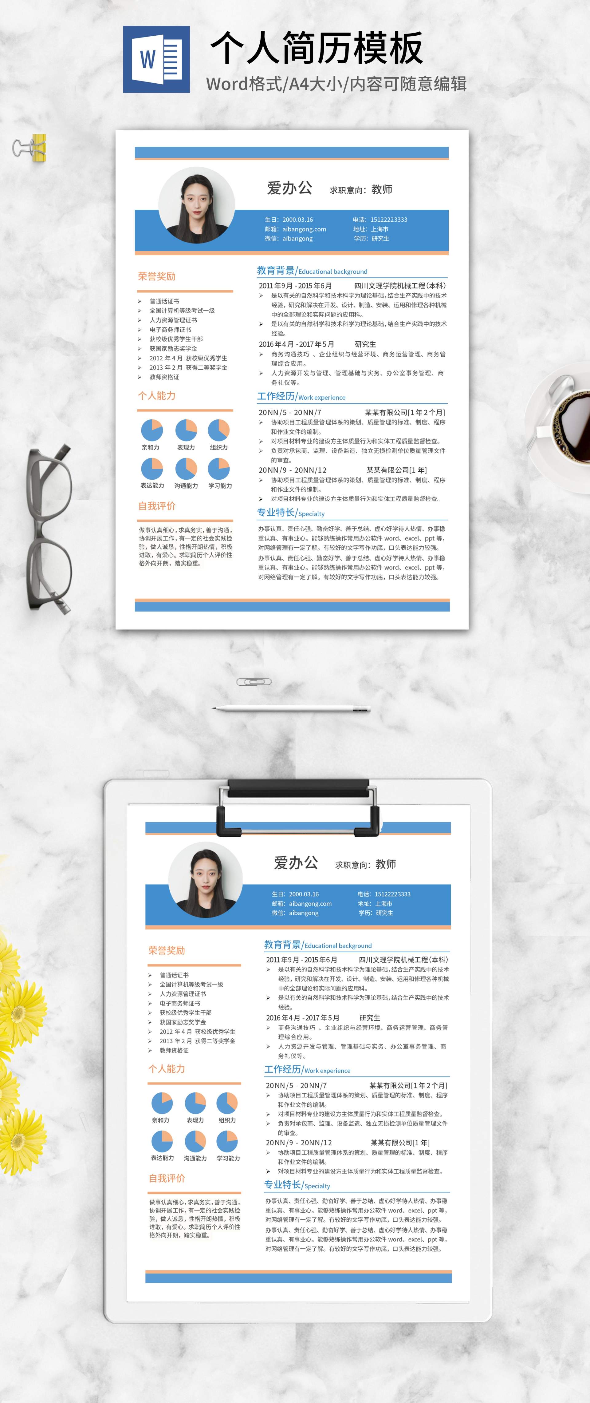 蓝色研究生毕业求职简历word模板