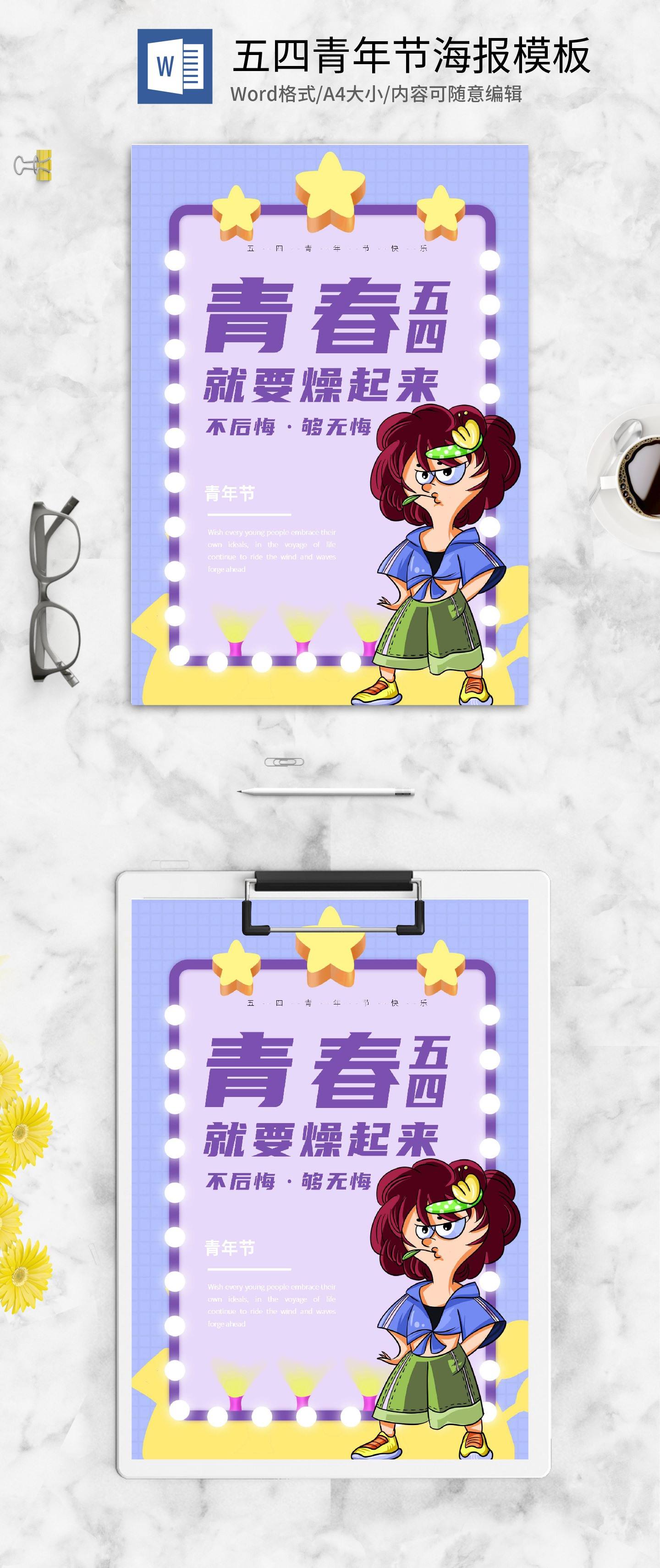紫色简约可爱五四青年节海报word模板