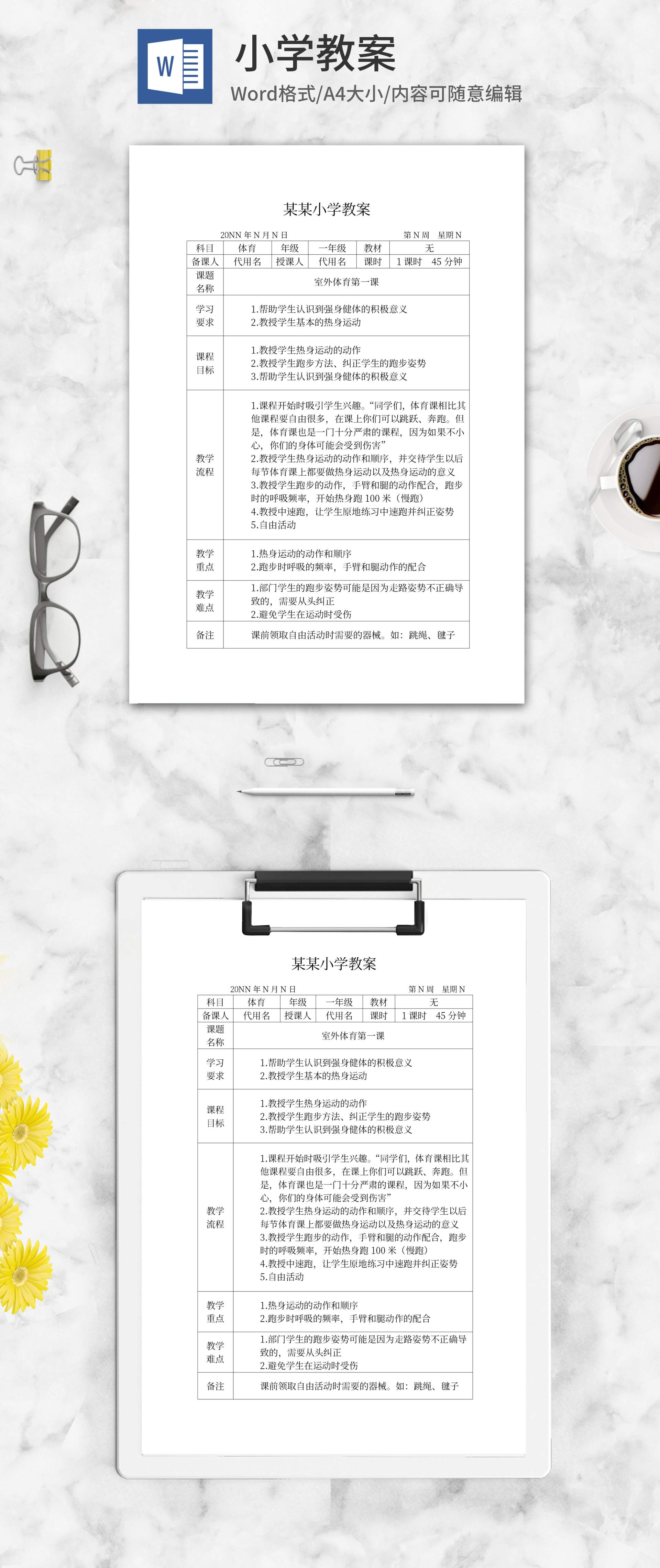 体育老师教学计划word模板